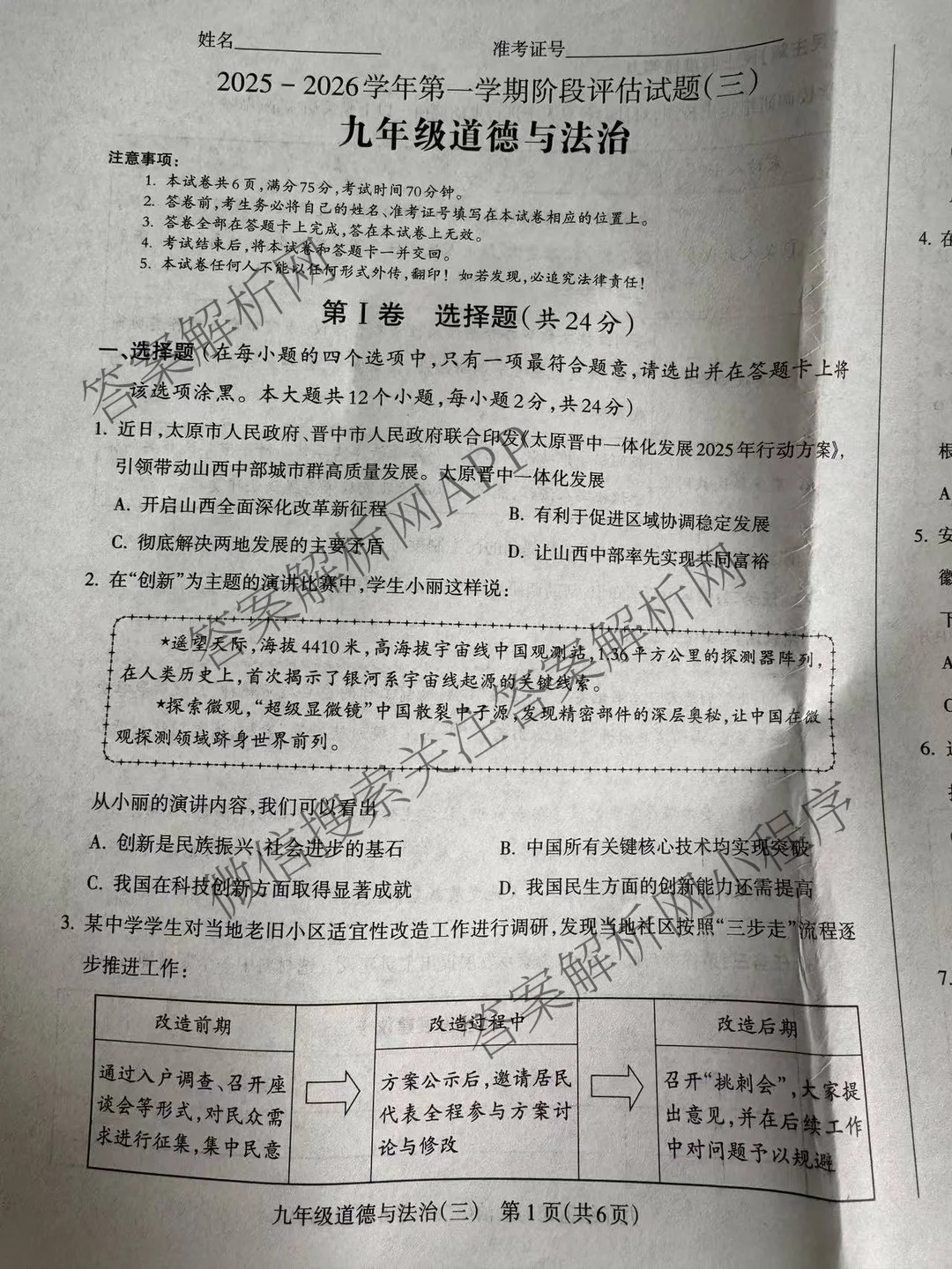 山西省2025-2026学年第一学期阶段评估试题(三)九年级试卷及答案汇总（含物理(人教版) 历史 道德与法治等）道德与法治试题
