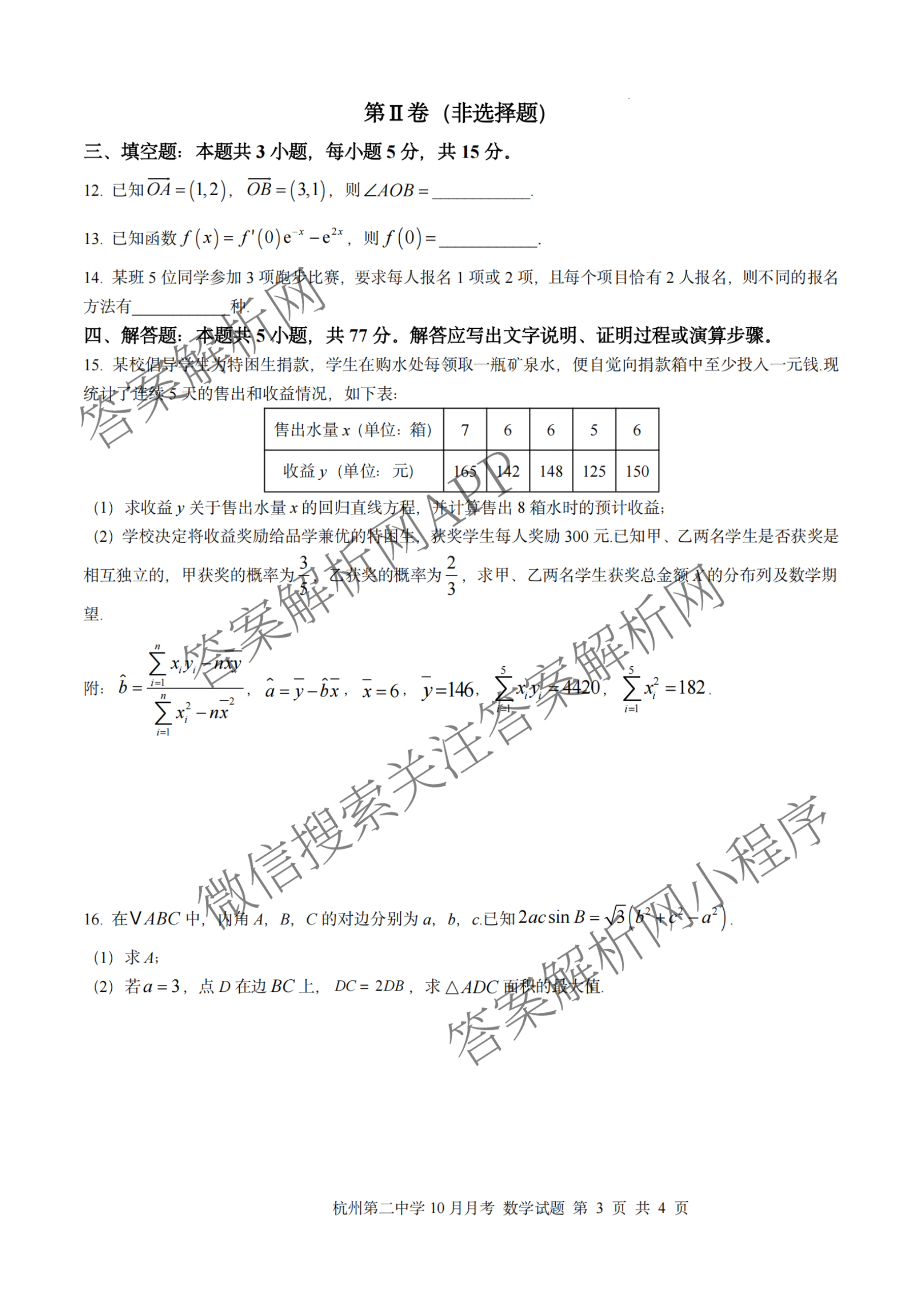 杭州二中2025学年第一学期高三年级十月月考各科答案及试卷（含政治 数学 物理等）数学试题
