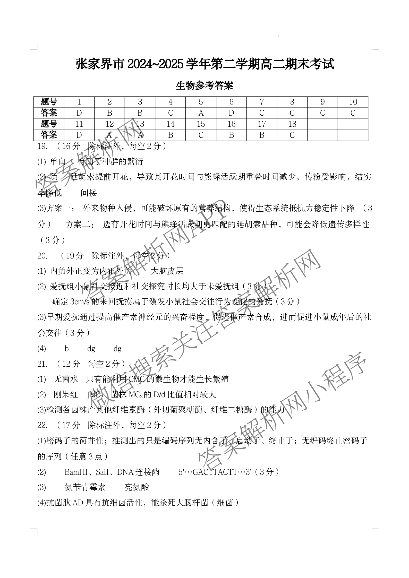 张家界市2024~2025学年第二学期高二期末考试各科答案及试卷: 含化学、物理、英语试卷解析生物答案