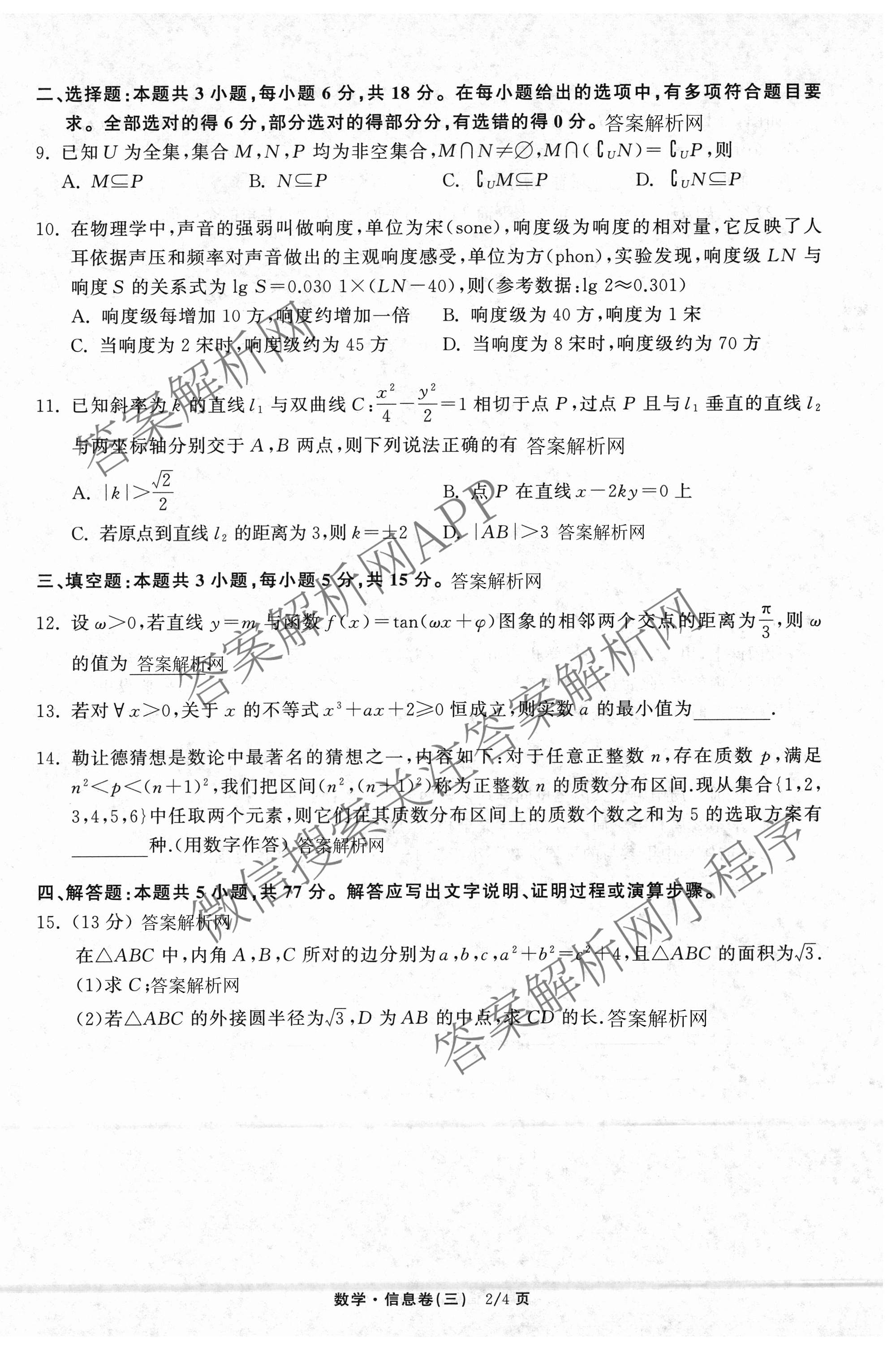 天舟高考衡中同卷2026年普通高等学校招生全国统一考试模拟信息卷(三)3（含历史(HJ) 地理(GY) 数学(无字母)等）数学试题