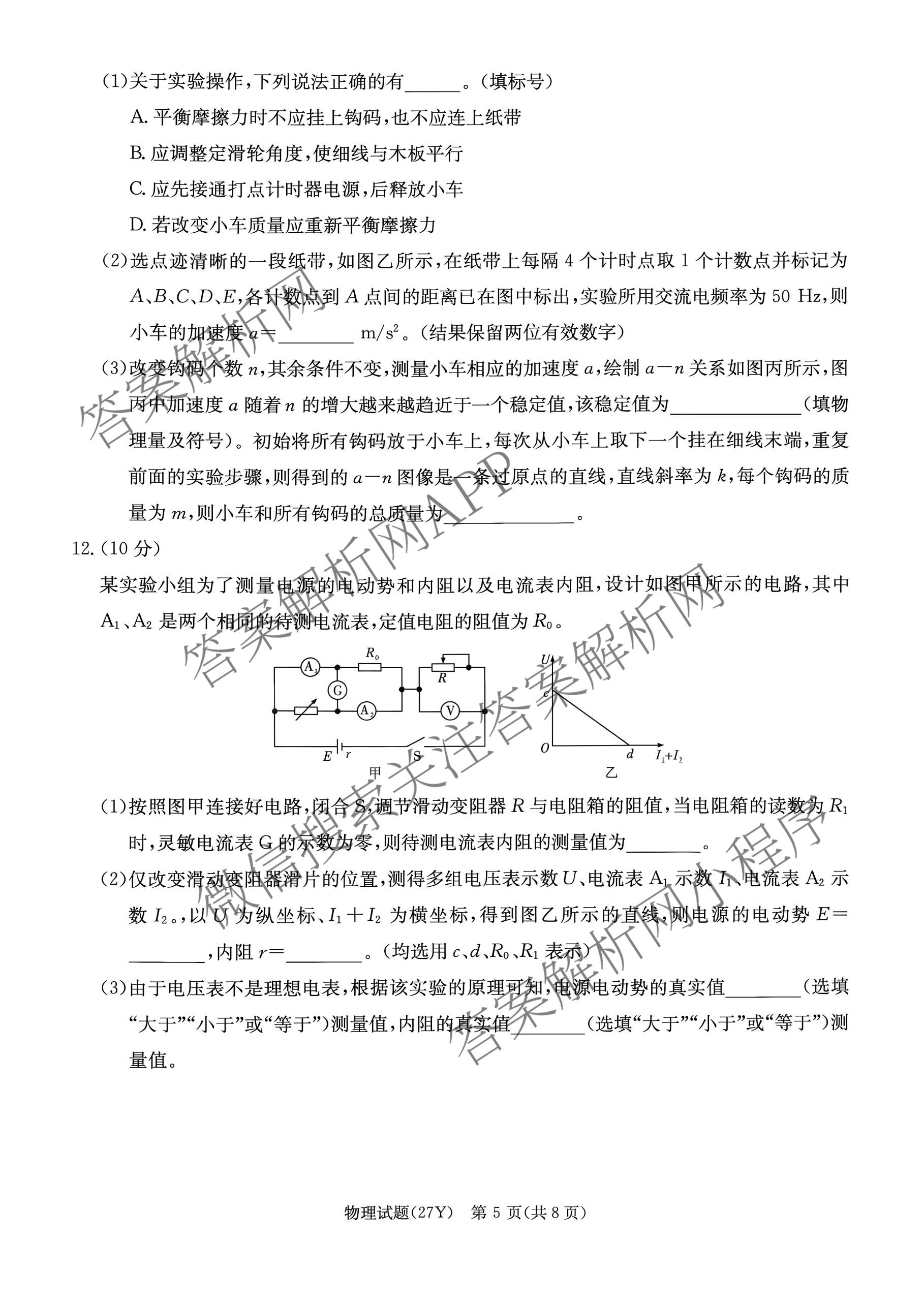 炎德英才名校联合体湖南省长郡中学2027届高三入学检测一(27Y)各科答案及试卷（含数学、英语、历史等10份）物理试题