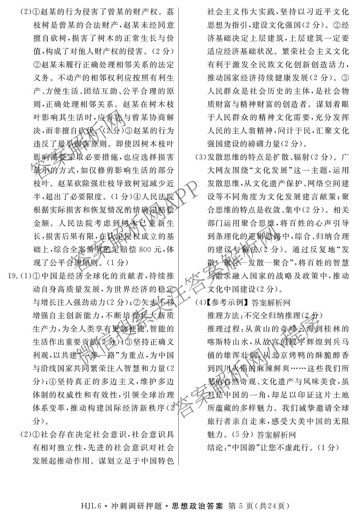 2026届冲刺调研押题实战演练(一)1各科答案及试卷（含历史(新S6J) 化学(新S6J) 地理(XS6J)等）政治答案