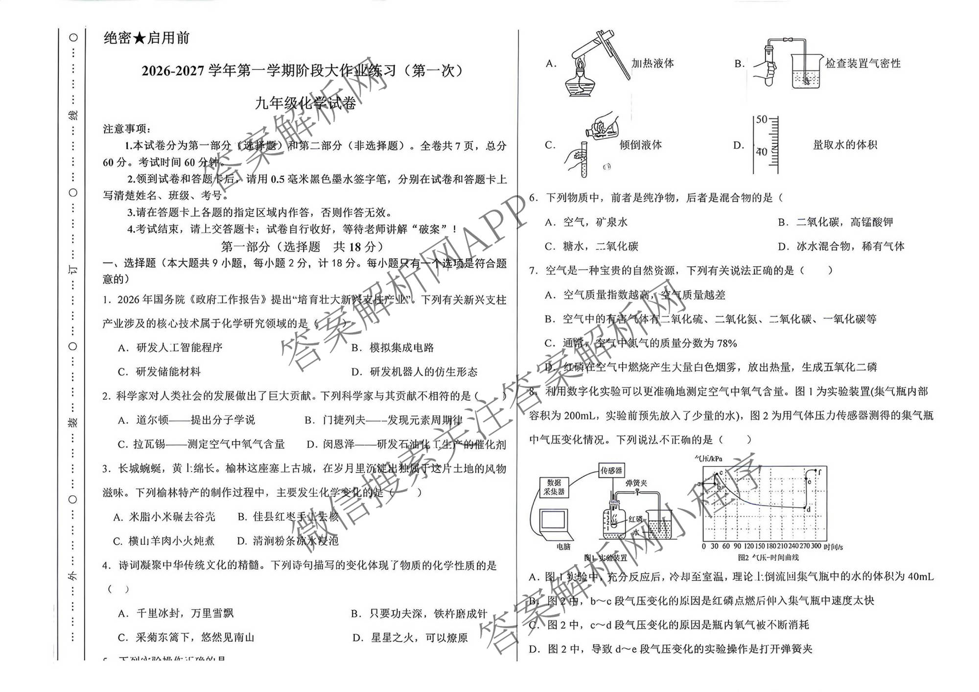 陕西省榆林高新一中2026-2027学年第一学期阶段大作业练(第一次)九年级试卷及答案汇总（含历史 语文 英语等）化学试题