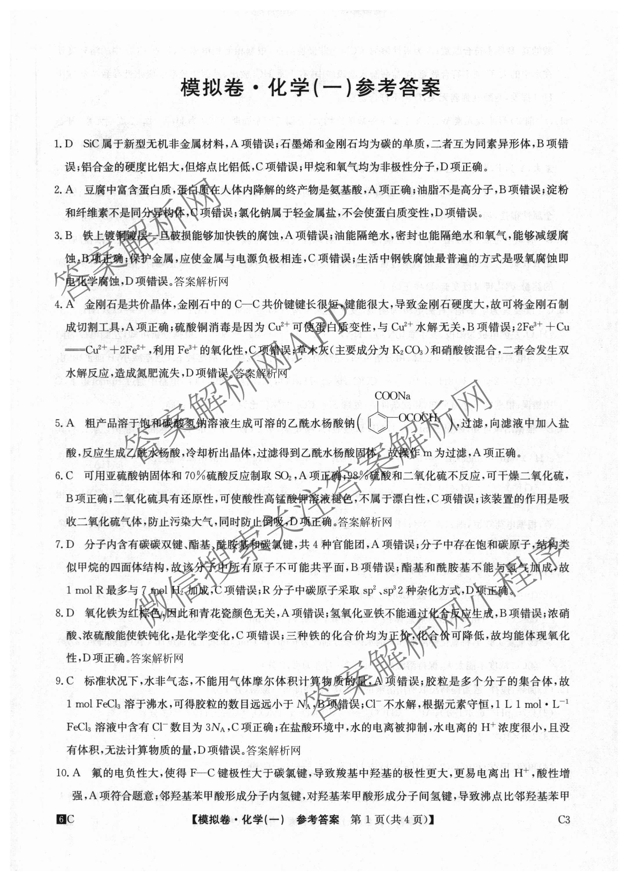 2026届全国高考调研模拟信息卷(一)1（含历史(河南) 英语 物理(C1)等）化学答案