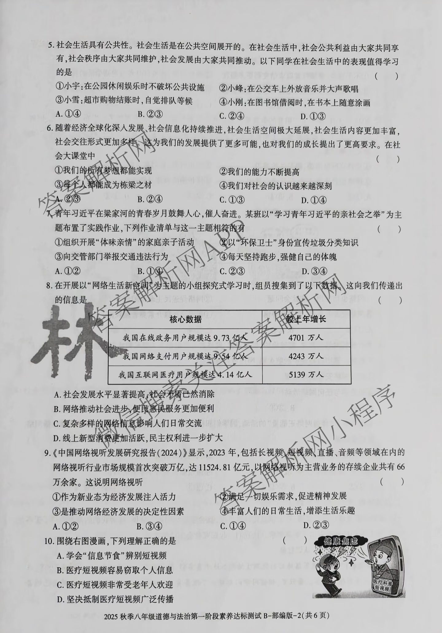陕西省2025秋季八年级第一阶段素养达标测试B卷巩固卷(已更新语文 化学 道德与法治(部编版)等7份)道德与法治(部编版)试题