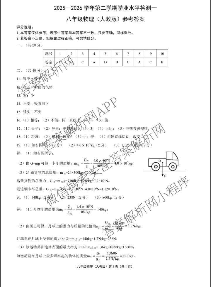 河北省2025~2026学年第二学期学业水检测一八年级试卷及答案汇总（含物理(人教版)、语文、道德与法治等8份）物理答案
