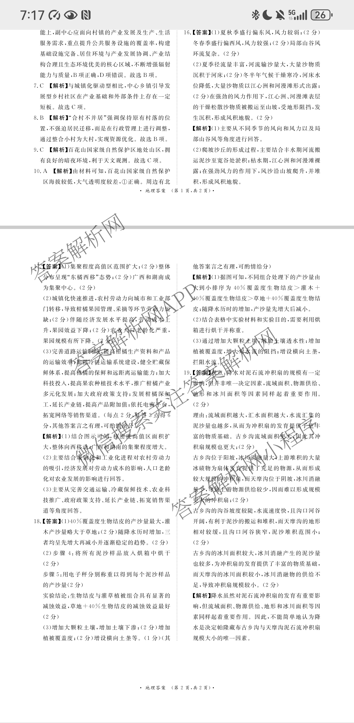 青桐鸣2025届普通高等学校招生全国统一考试青桐鸣大联考(高三)(5.9)各科答案及试卷（含历史、语文、政治等）地理答案