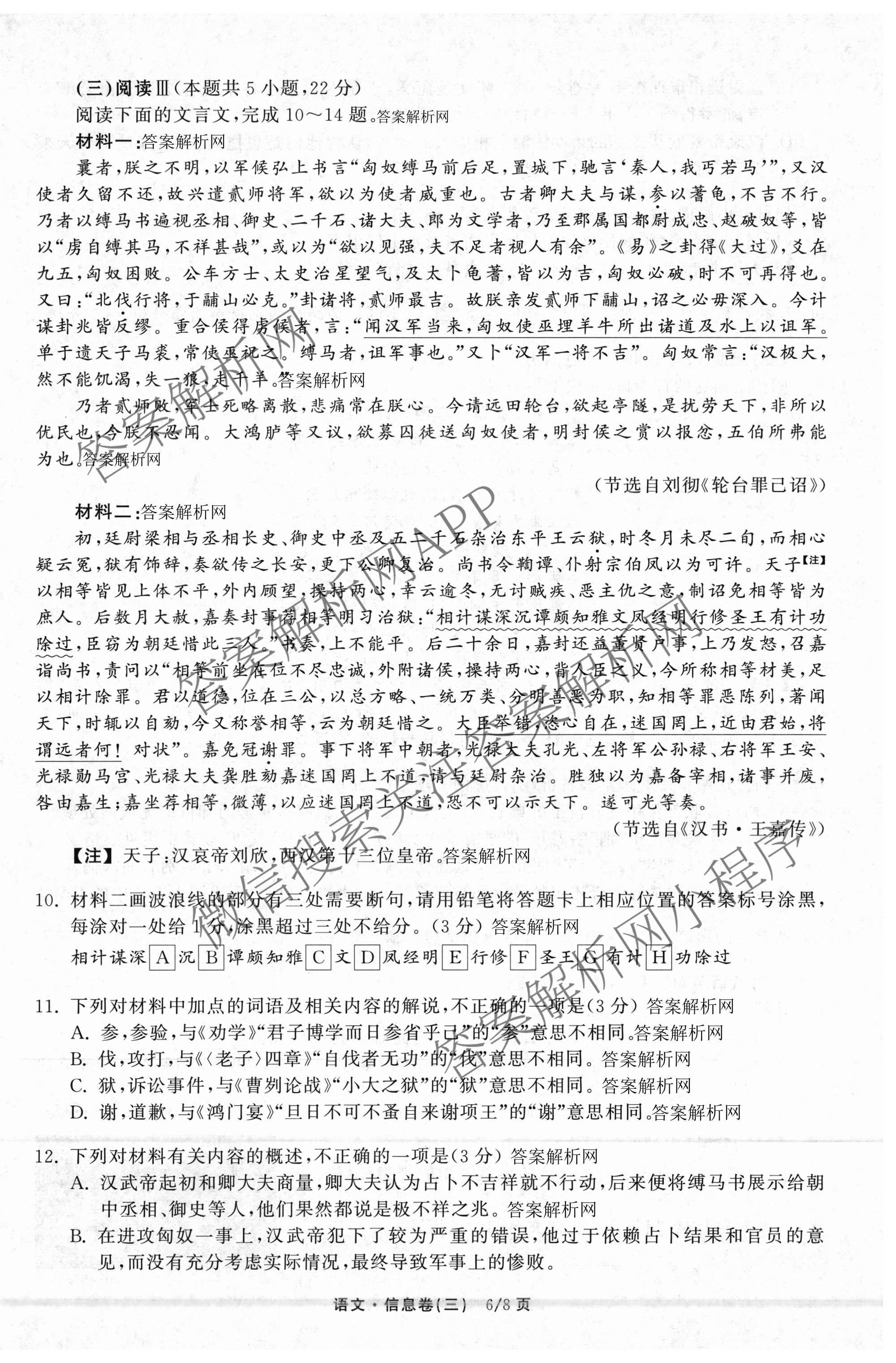 天舟高考衡中同卷2026年普通高等学校招生全国统一考试模拟信息卷(三)3（含历史(HJ)、数学(B)、文综(新疆版)等）语文试题