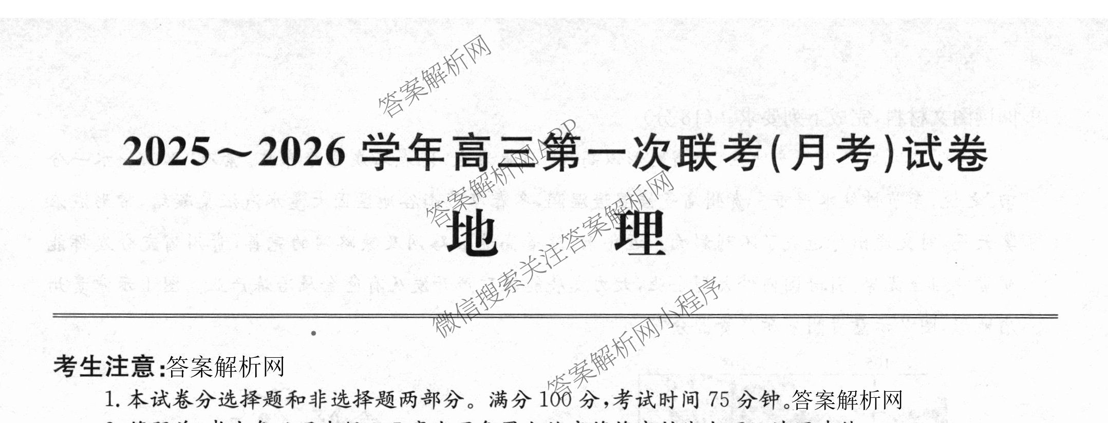 全国名校大联考2025~2026学年高三第一次联考(月考)试卷及答案汇总（含历史(河南)、化学(A2)、物理(A1)等）地理试题
