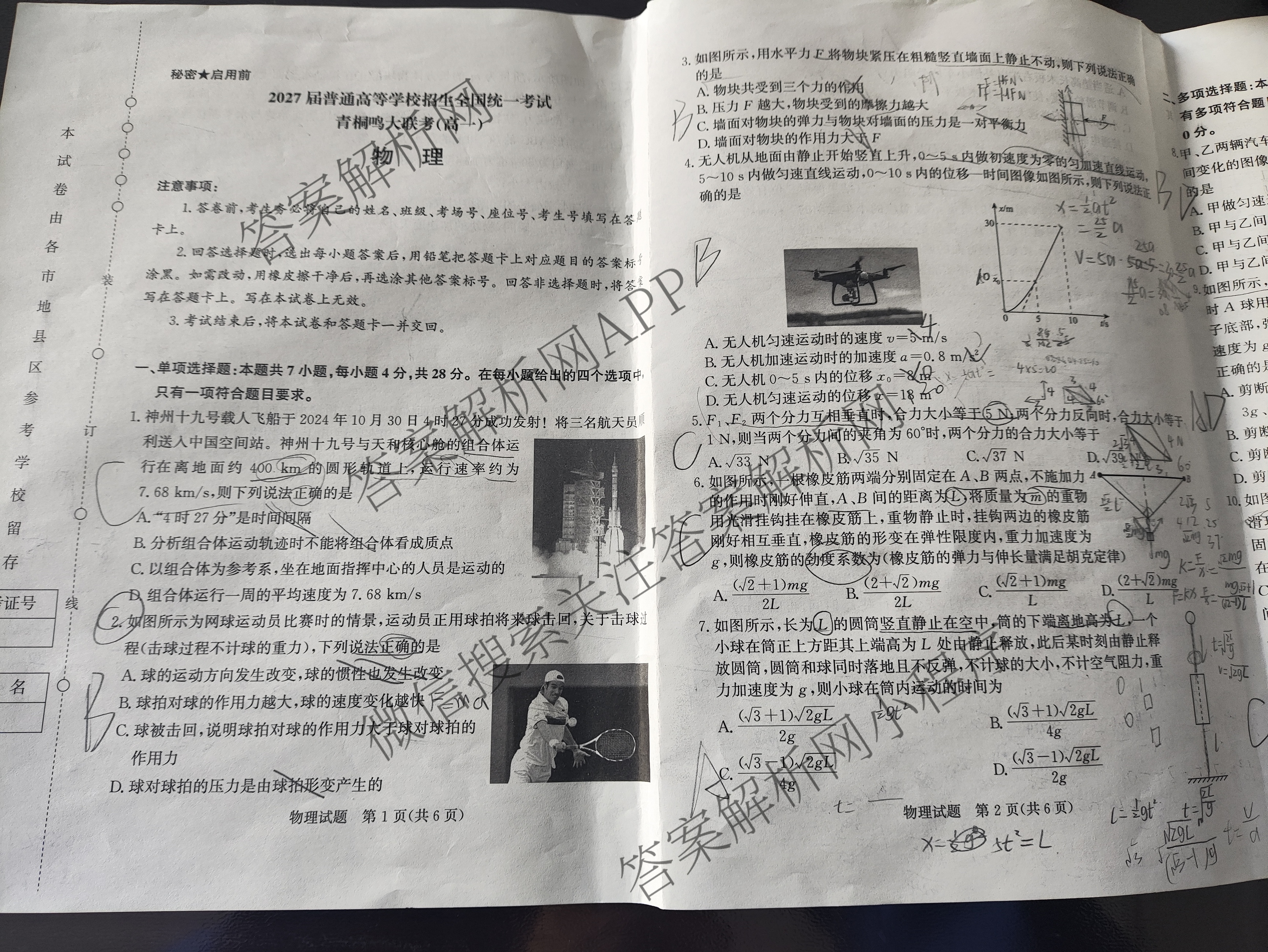 2027届普通高等学校招生全国统一考试青桐鸣大联考(高一)(12月)各科答案及试卷(已更新物理 化学(人教版) 地理(人教版)等11份)物理试题