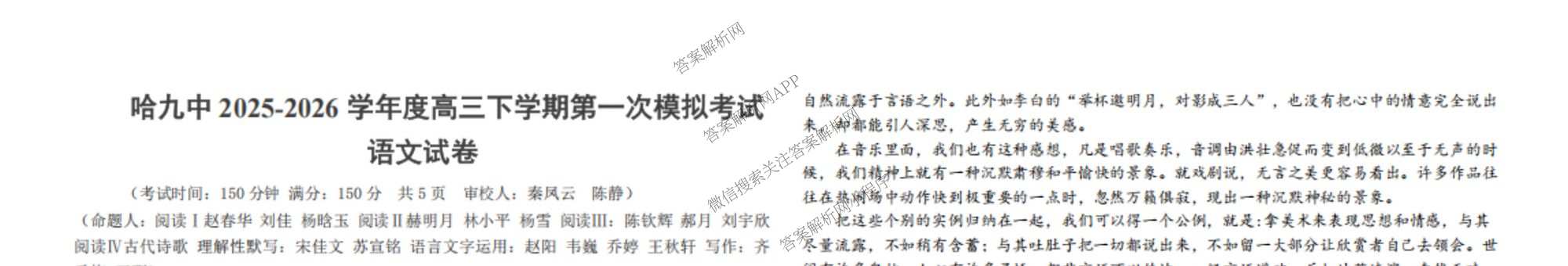 黑龙江省哈九中2025-2026学年度高三下学期第一次模拟考试试卷及答案汇总(已更新历史、生物、英语等9份)语文试题