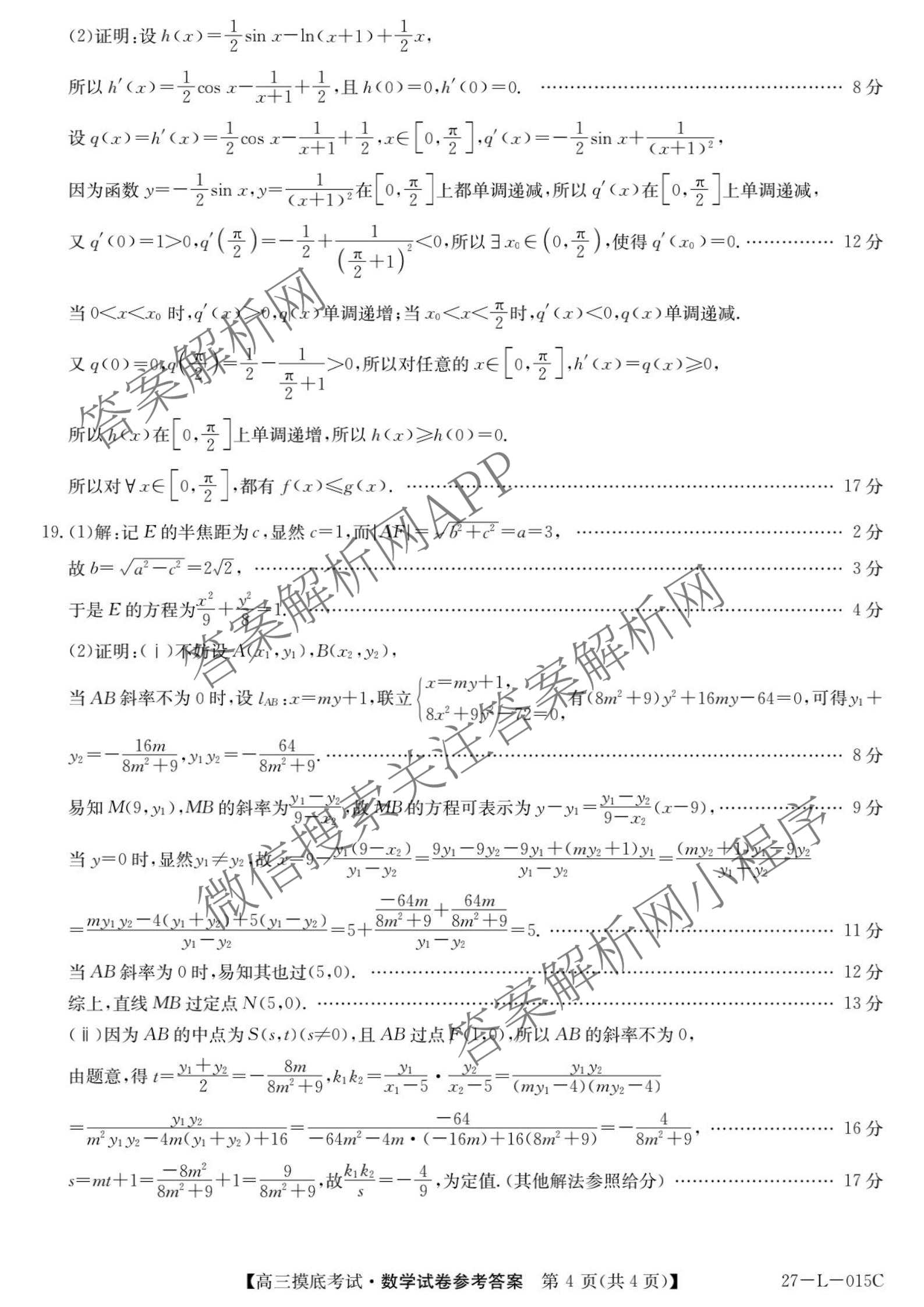 甘肃省市县重点高中教研协作联盟2026~2027学年高三起点摸底考试(27-L-015C)试卷及答案汇总（含历史、地理、政治等）数学答案