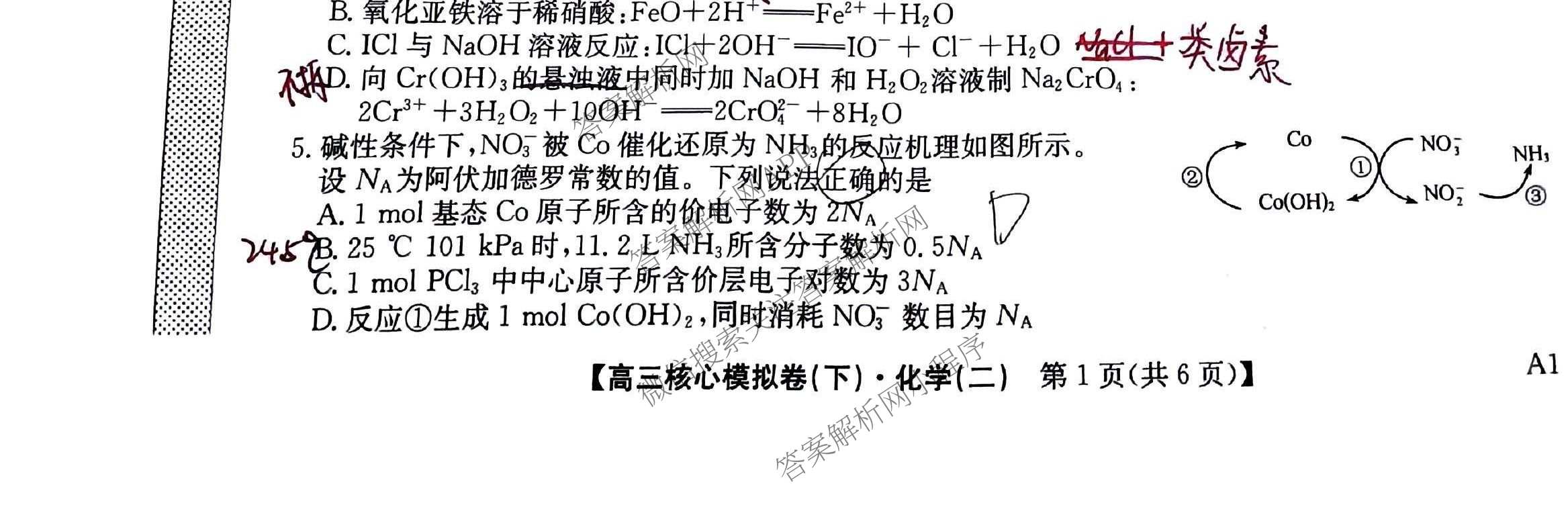 九师联盟2024~2025学年高三核心模拟卷(下)(二)2试卷及答案汇总: 含地理(D4) 政治(JX) 生物(JX)试卷解析化学试题