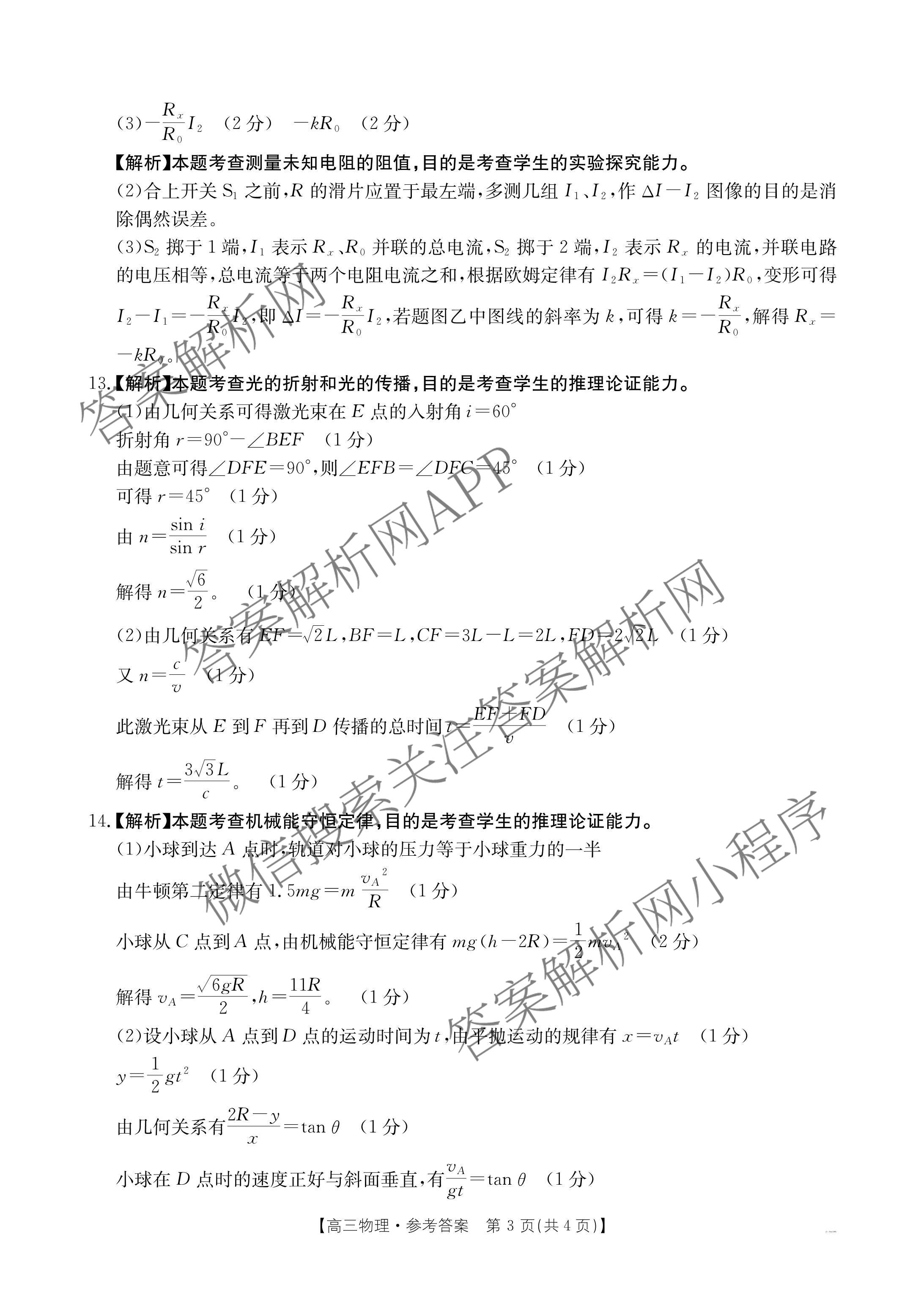 2025届山西、陕西、宁夏、青海四省区普通高中新高考高三质量检测(4.10)（含生物(B卷)、政治(A卷)、历史(B卷)等）物理答案