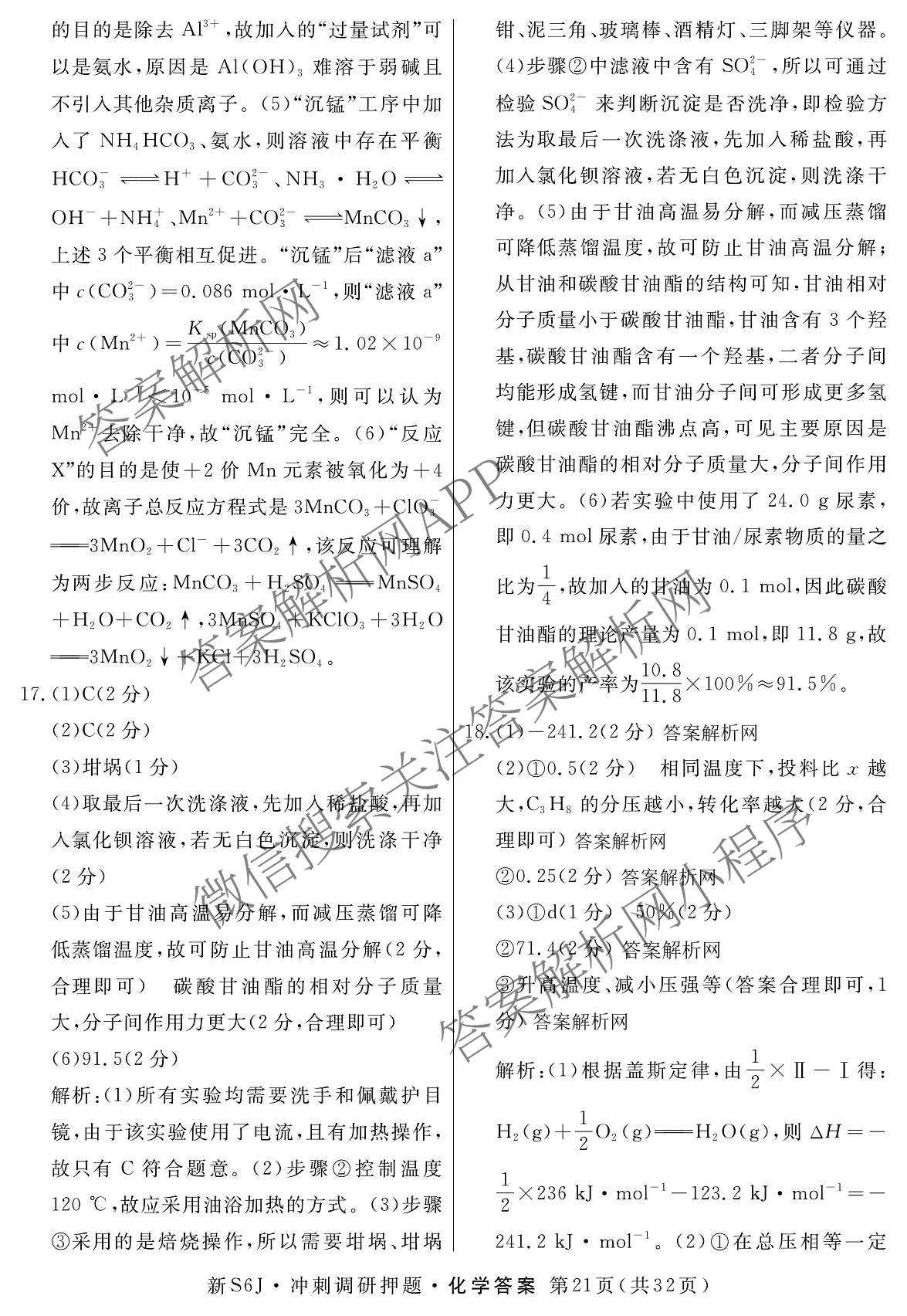 2026届冲刺调研押题实战演练(四)4（含地理(SX6) 地理(AG6) 历史(SD6)等）化学答案
