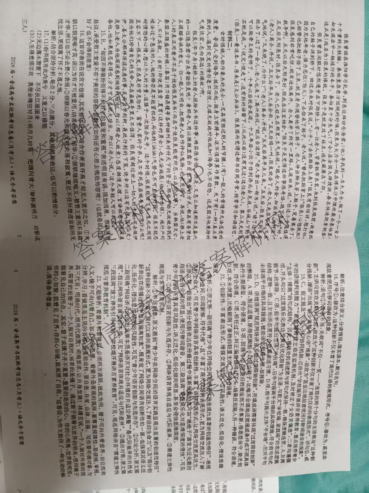 名校大联考2026届普通高中名校联考信息卷(月考三)各科答案及试卷(已更新语文、数学、历史等9份)语文答案