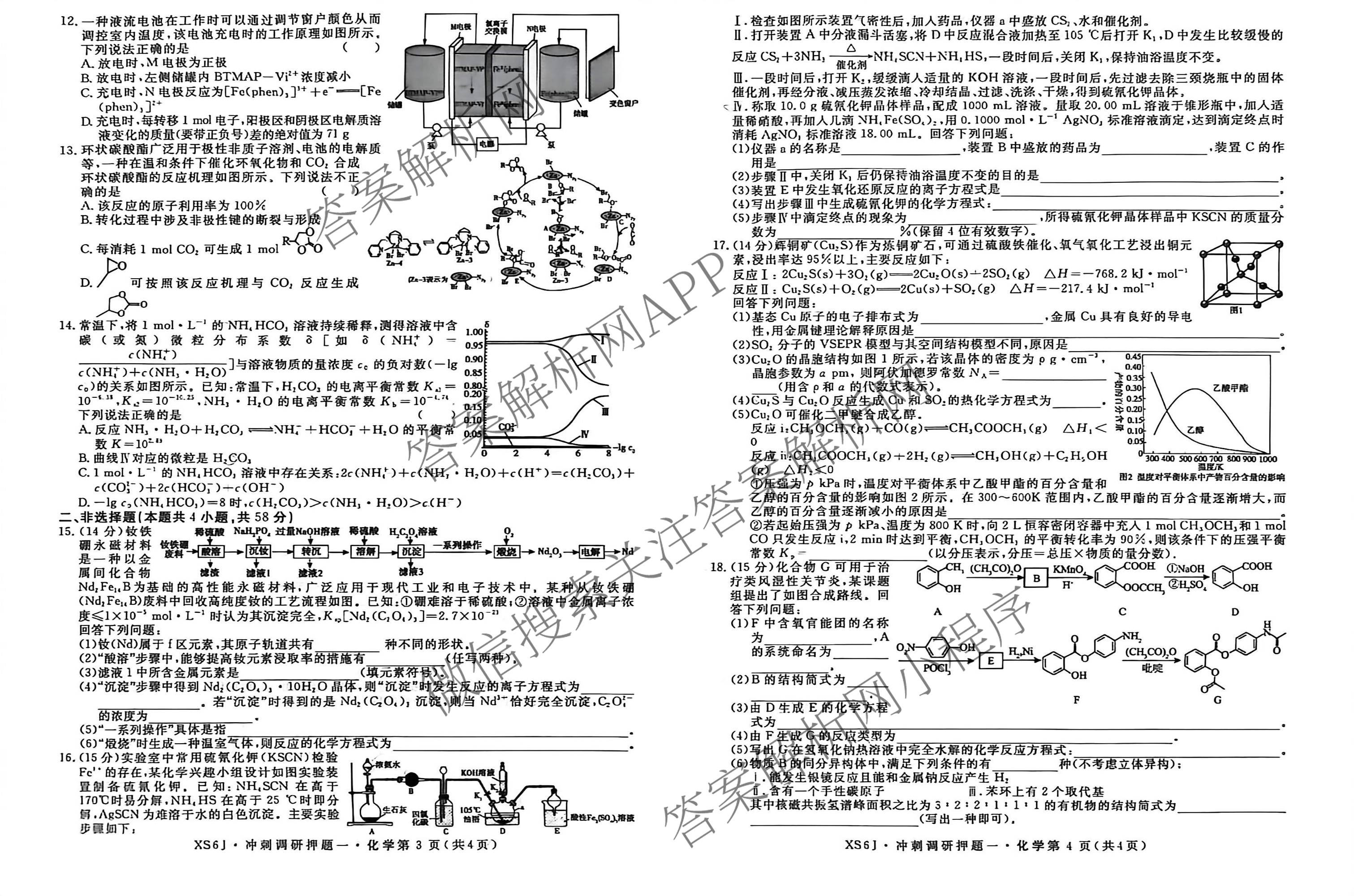 2026届冲刺调研押题实战演练(一)1各科答案及试卷（含历史(新S6J) 化学(新S6J) 地理(XS6J)等）化学试题