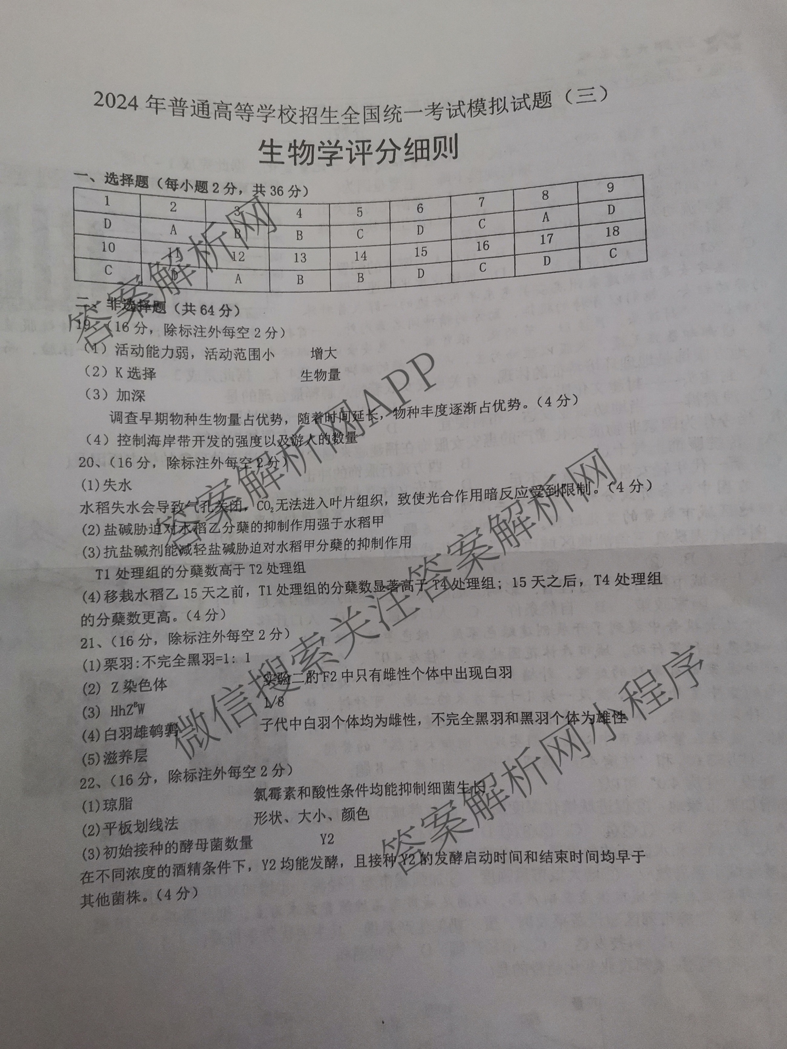 湖北新高考协作体2024年普通高等学校招生全国统一考试模拟试题(三)各科答案及试卷（含英语 政治 历史等）生物答案