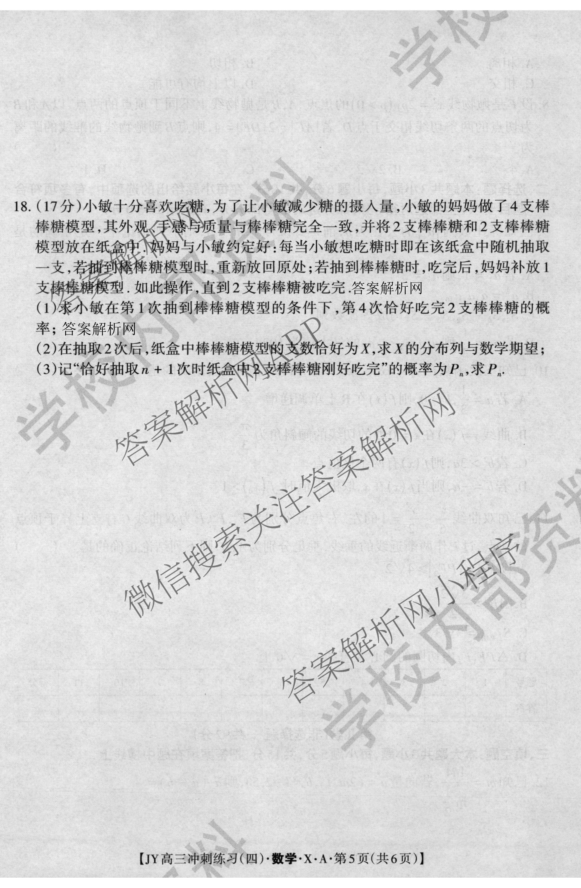 2026年普通高等学校招生统一考试JY高三冲刺练(四)试卷及答案汇总（9科全）数学试题