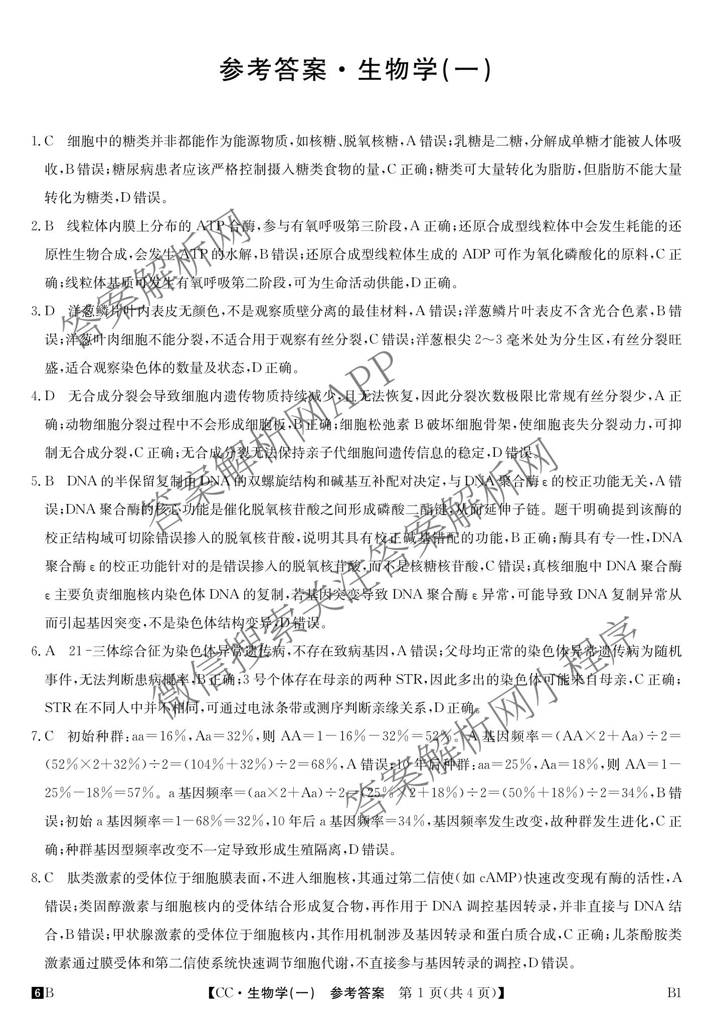 2026年全国高考冲刺压轴卷(一)1各科答案及试卷（含化学(广西) 数学 物理(AH)等67份）生物答案