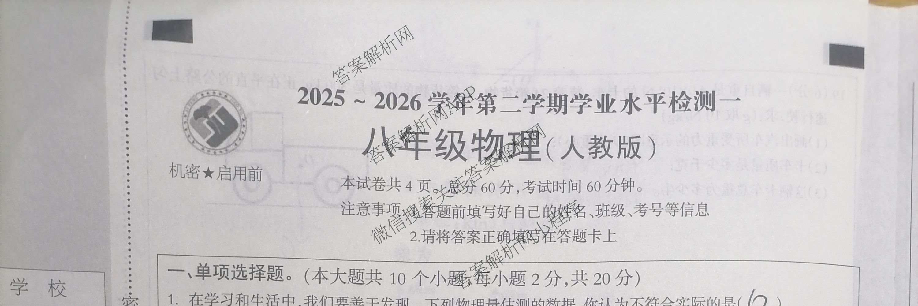 河北省2025~2026学年第二学期学业水检测一八年级试卷及答案汇总（含物理(人教版)、语文、道德与法治等8份）物理试题