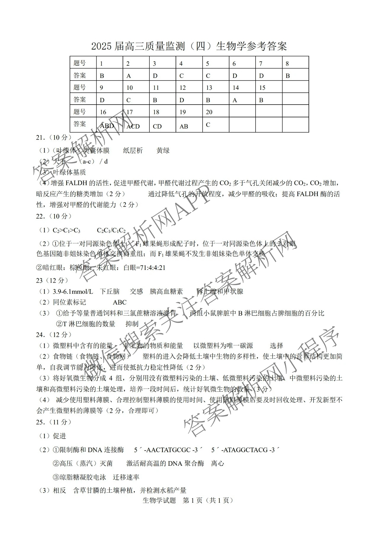 长春市2025届高三质量监测(四)（含政治 数学 物理等）生物答案