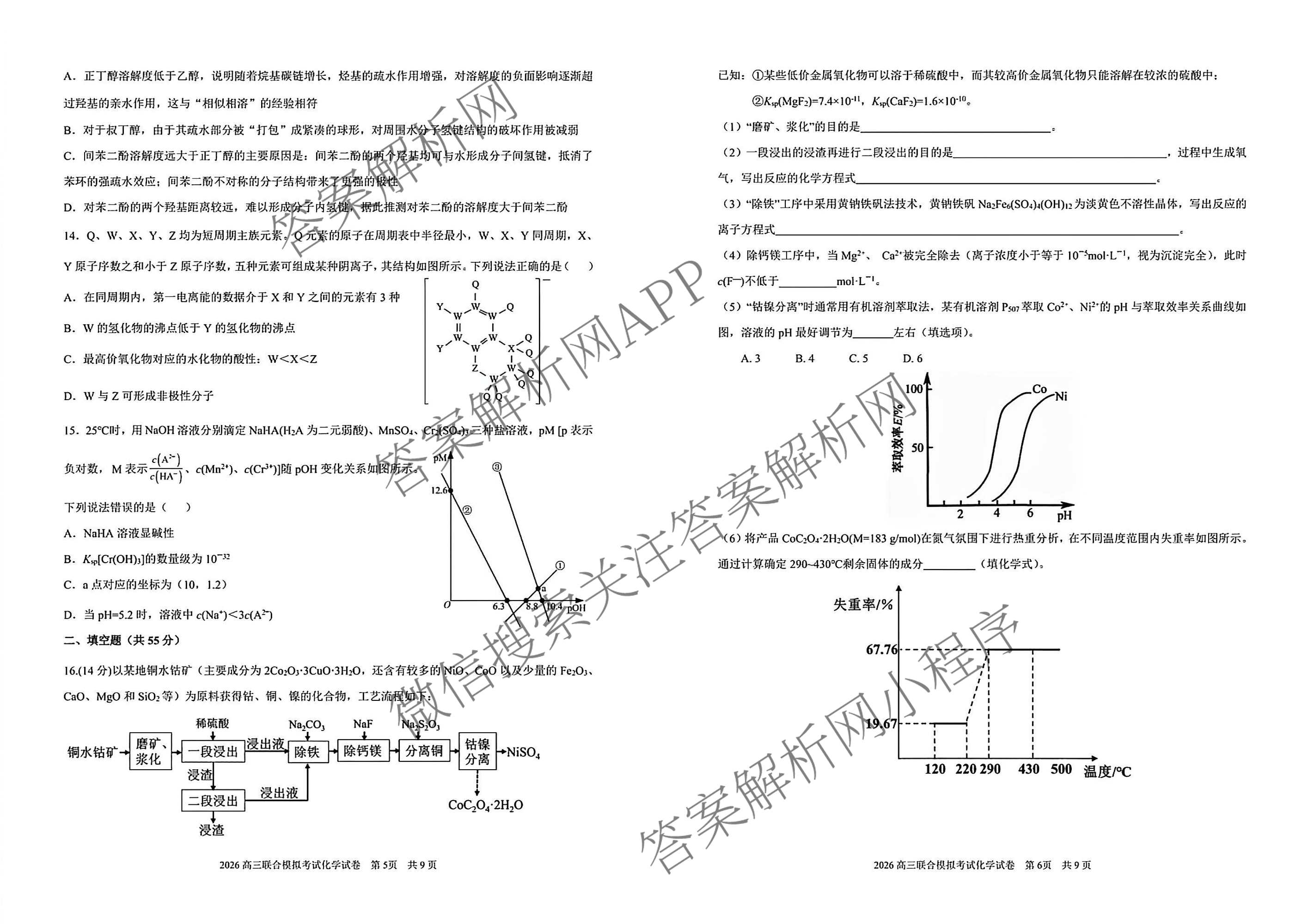 [东三校一模]东北三省三校2026年高三第一次联合模拟考试（含历史、政治、数学等）化学试题