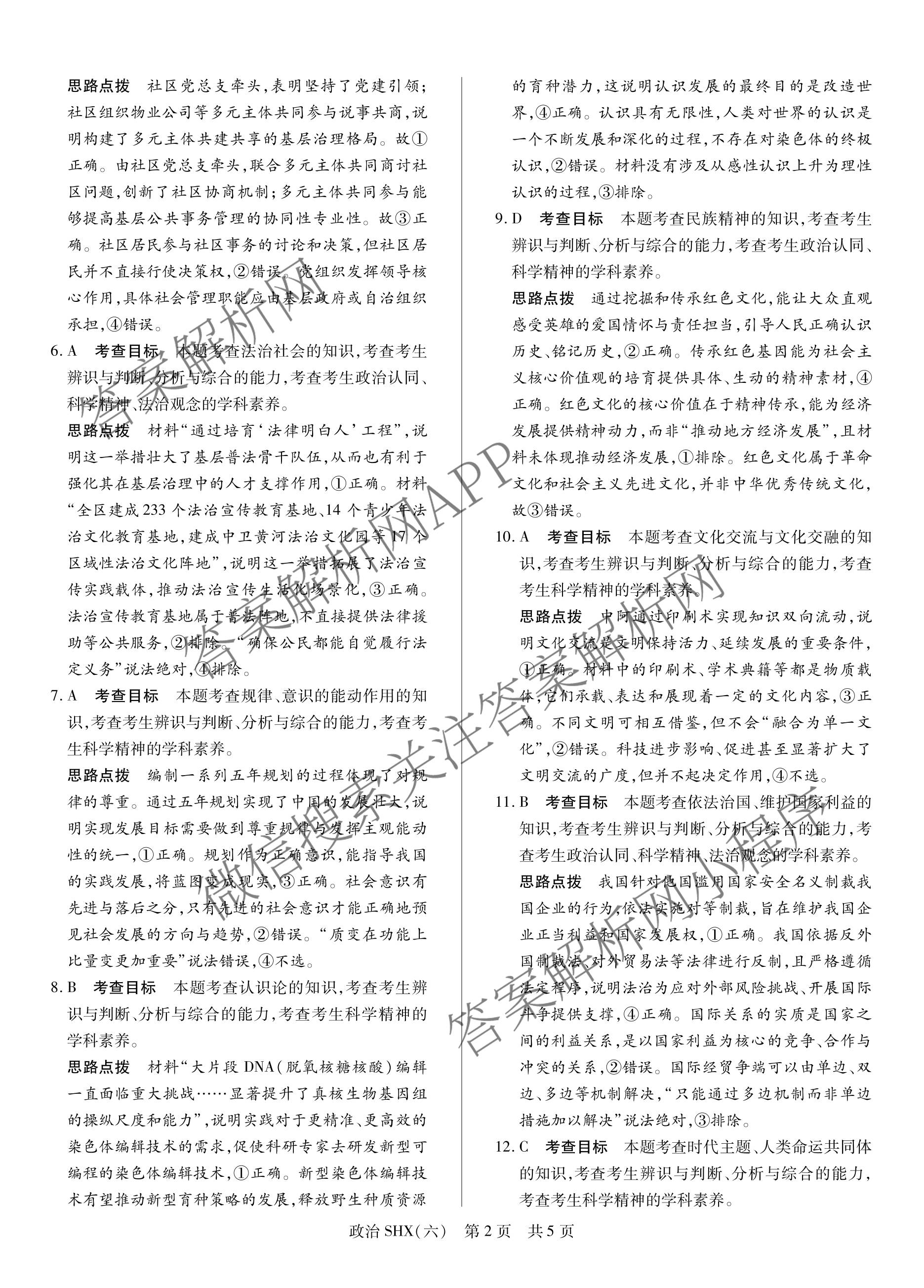 天一大联考2026届高三冲刺(六)6（含物理(SHX) 物理(ANH) 化学(ANH)等27份）政治答案