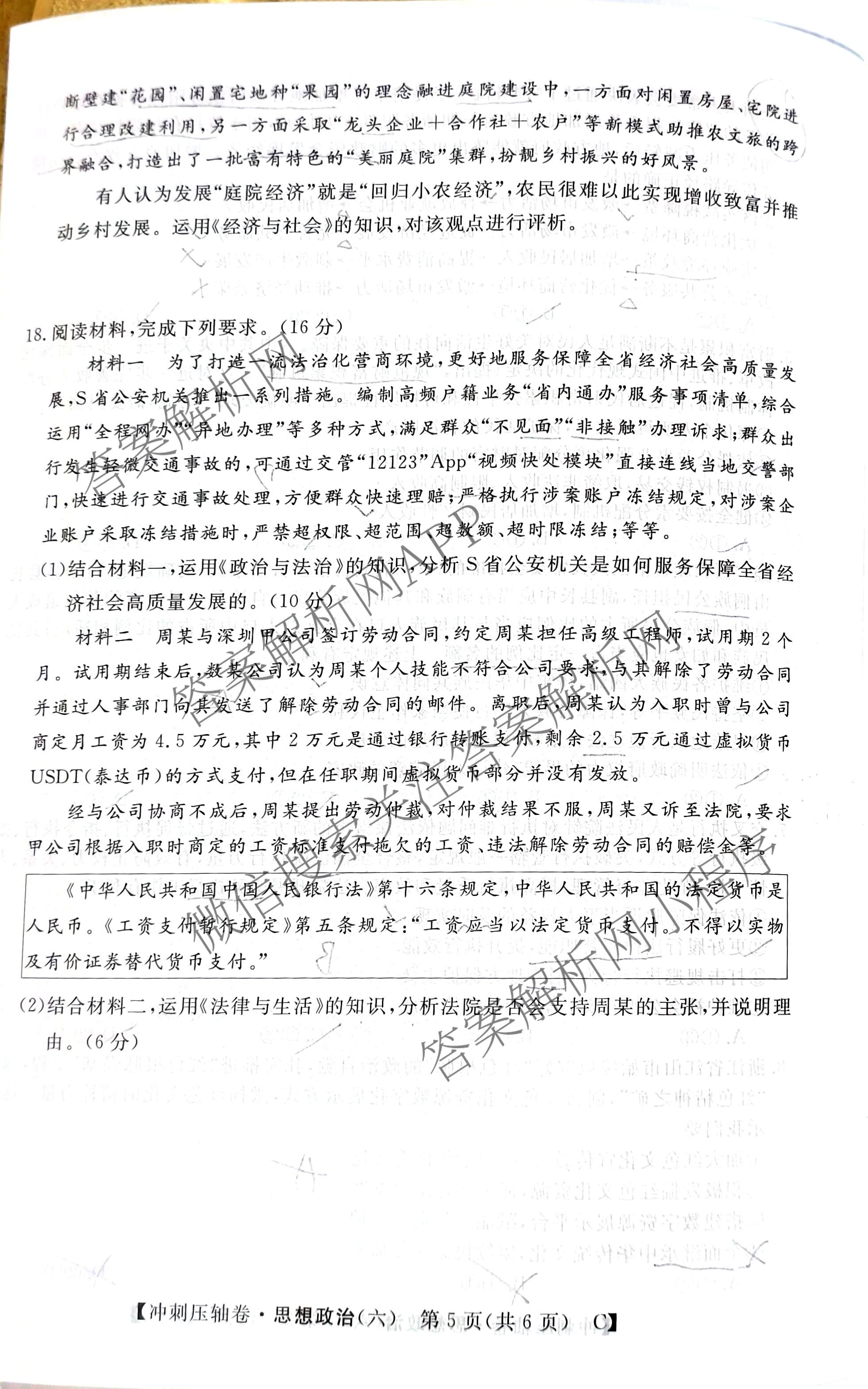 2026普通高等学校招生全国统一考试冲刺押题卷(六)6各科答案及试卷（含数学(A)、语文、生物(HBJ)等）政治试题