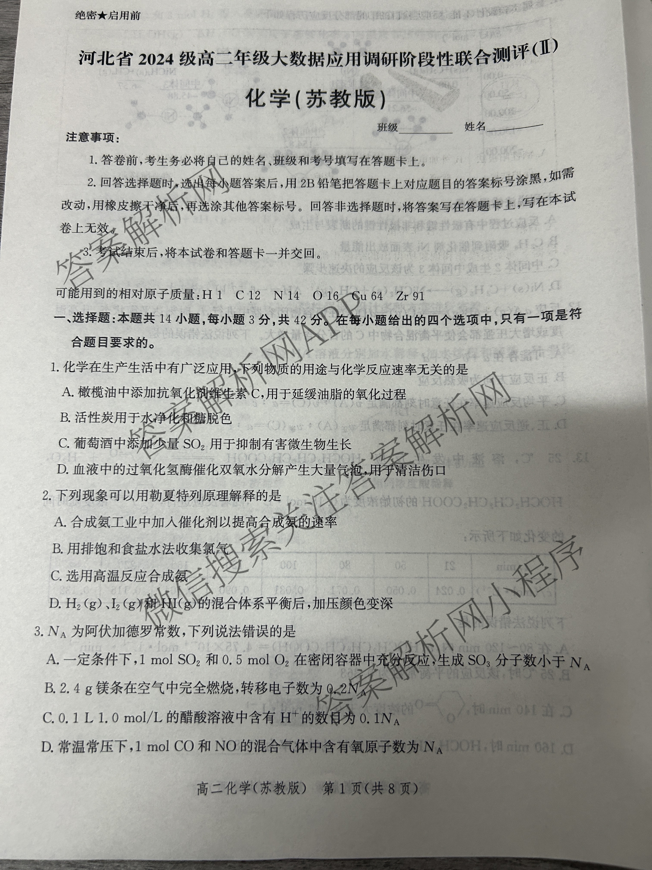 河北省2024级高二年级大数据应用调研阶段性联合测评(II)试卷及答案汇总(9科全)化学试题 河北省2024级高二年级大数据应用调研阶段性联合测评(II)试卷及答案汇总(9科全)化学试题