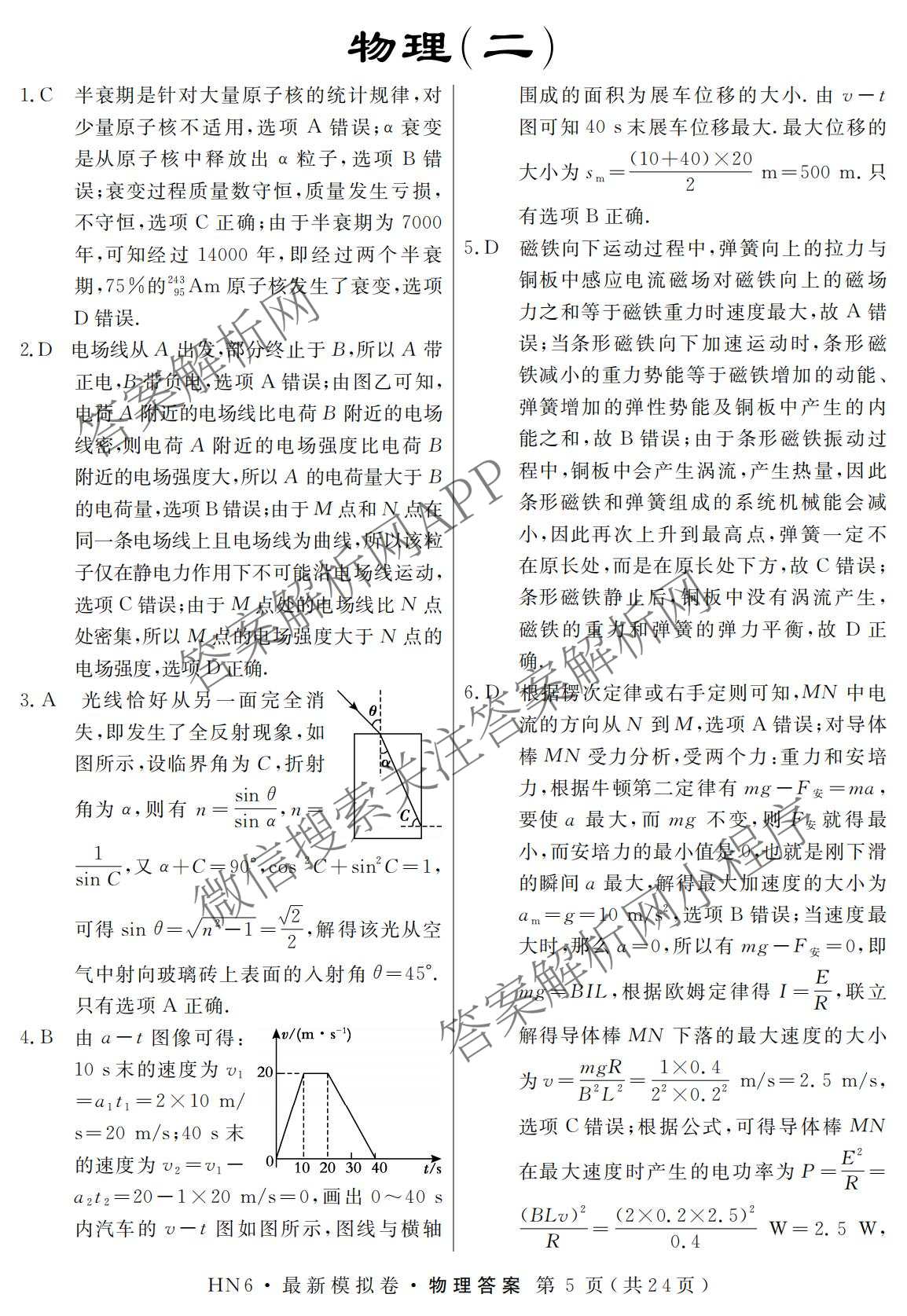 2026年普通高等学校招生统一考试最新模拟卷(二)2试卷及答案汇总（含生物(HB6) 生物(新S6J) 政治(新S6J)等）物理答案