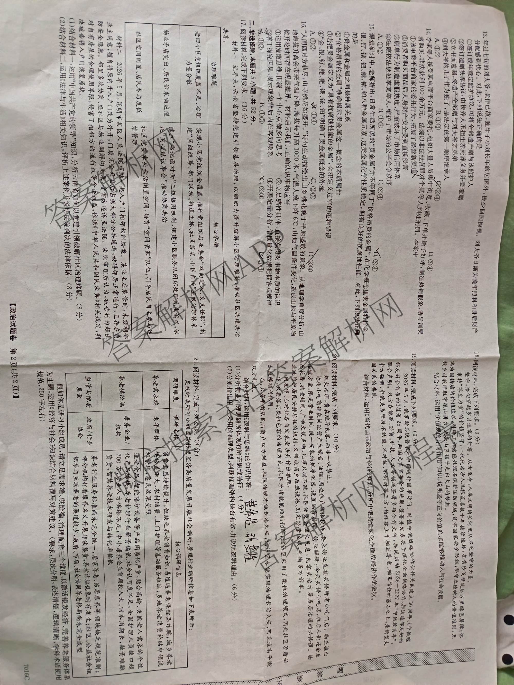 甘肃省决胜高考2027届高三年级检测(一)(7016C)试卷及答案汇总（含化学 语文 历史等）政治试题