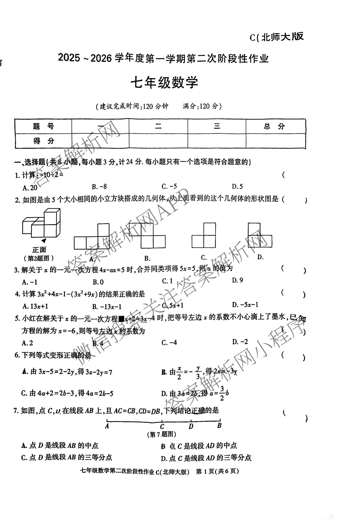陕西省2025-2026学年度第一学期第二次阶段性作业七年级(C)试卷及答案汇总（含道德与法治(部编版)、数学(人教版)、地理(湘教版)等9份）数学试题