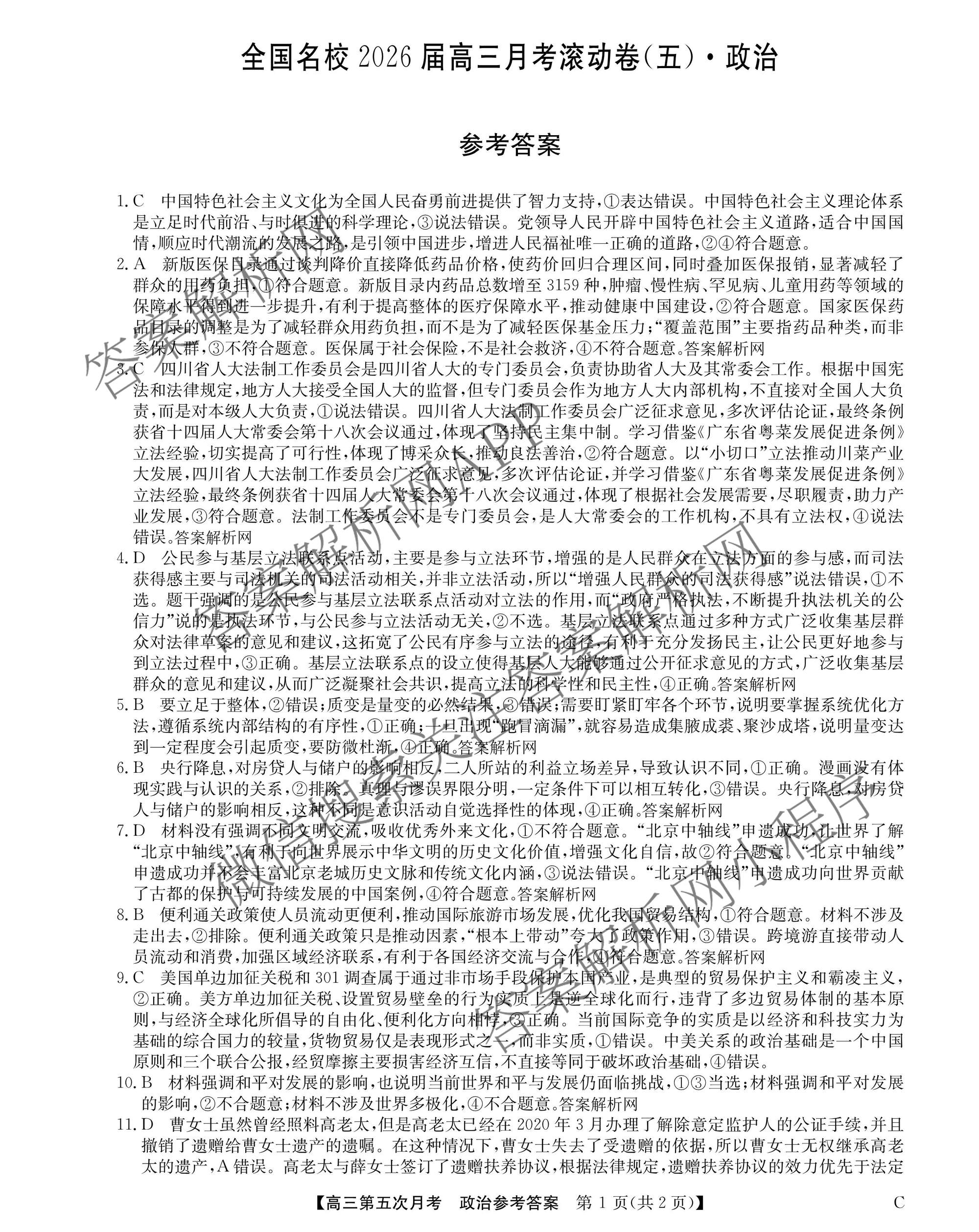 全国名校2026届高三月考滚动卷(五)5试卷及答案汇总（9科全）政治答案