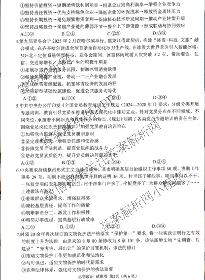 元三维大联考高2022级第三次诊断性测试(2025.4.19)试卷及答案汇总（10科全）政治试题