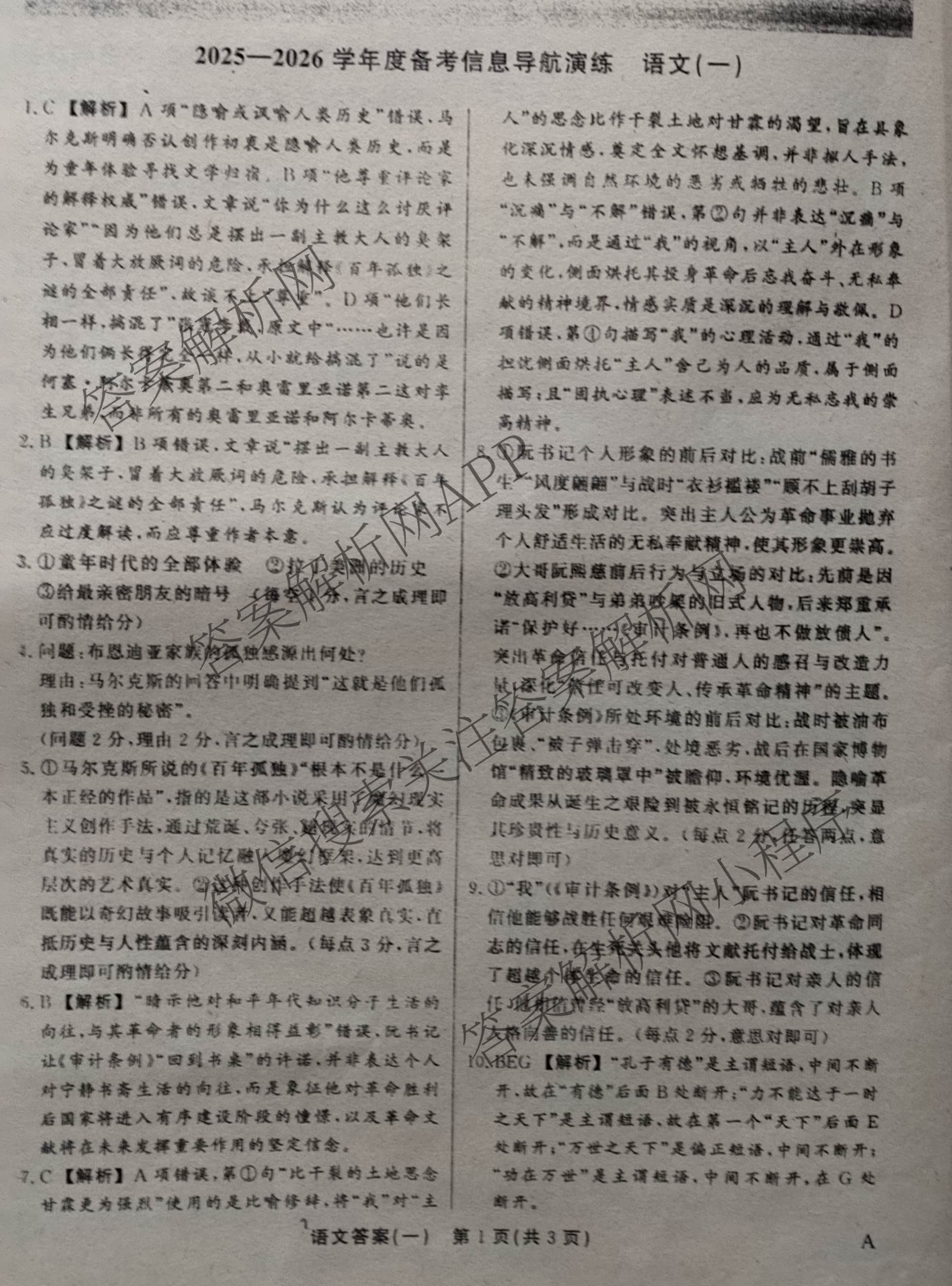 真题密卷2025-2026学年度备考信息导航演练(一)1试卷及答案汇总（含化学(7) 英语(BT) 语文(A)等）语文答案