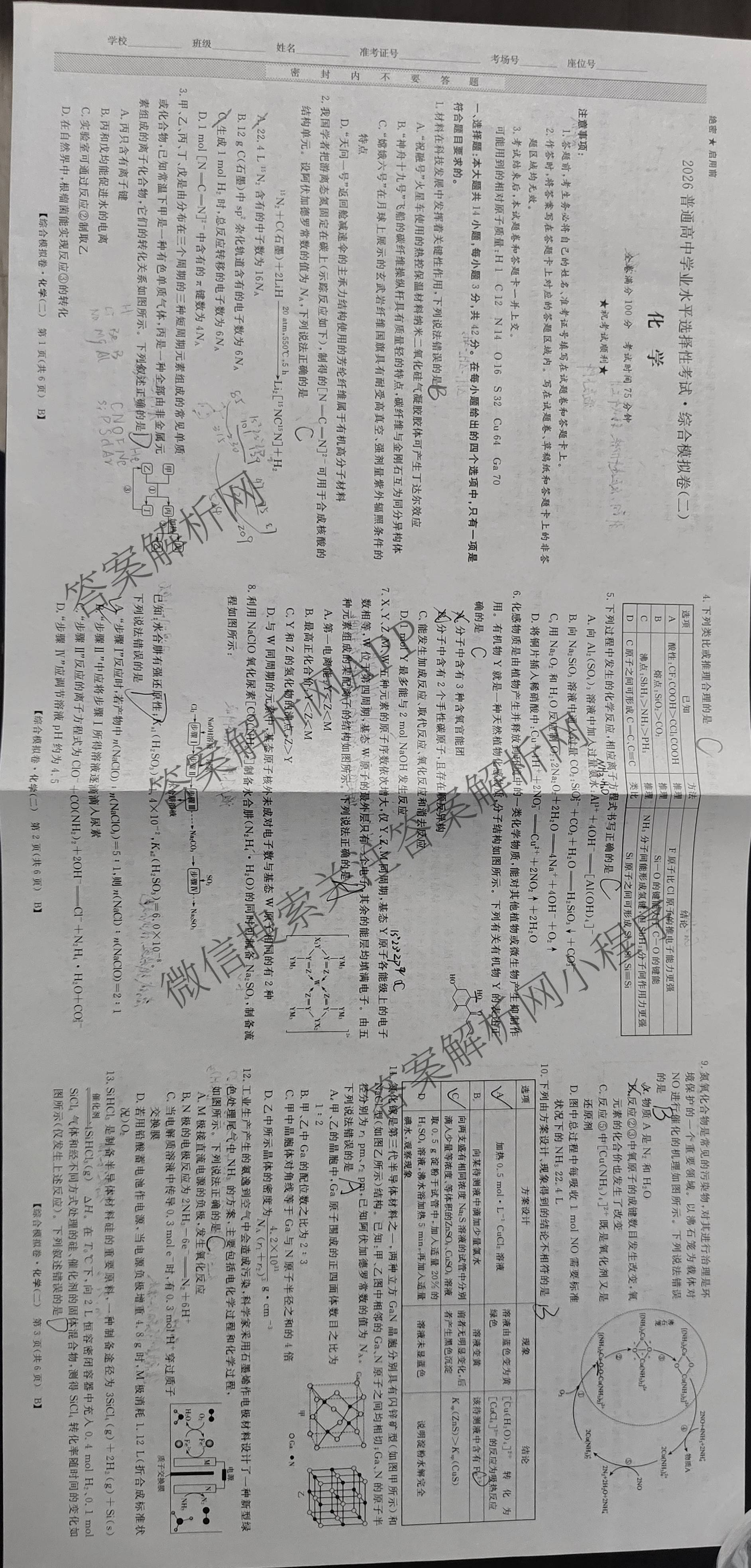 2026普通高等学校招生全国统一考试综合模拟卷(二)2（含化学(B) 历史(B) 英语(X)等14份）化学试题