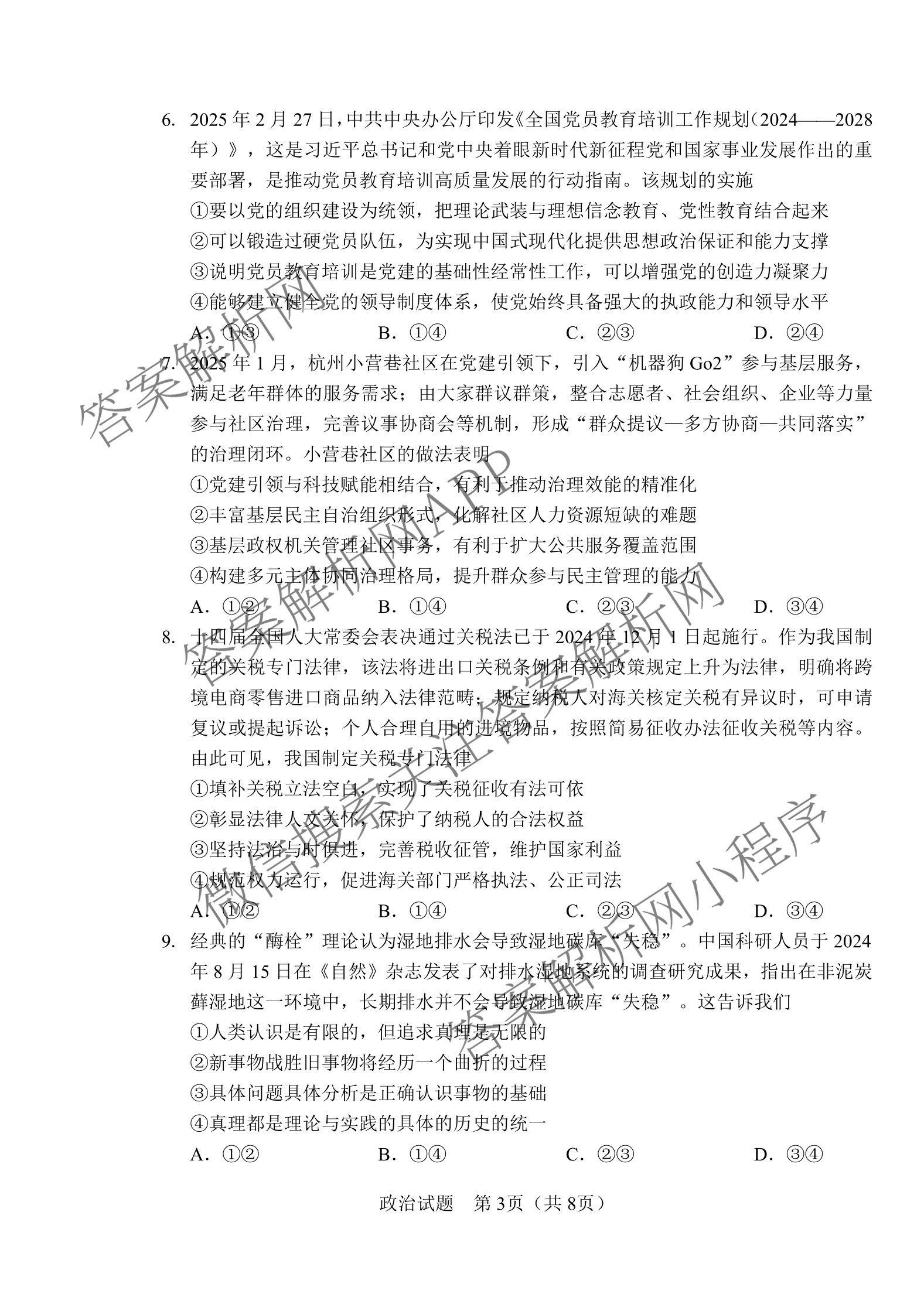 长春市2025届高三质量监测(四)（含政治 数学 物理等）政治试题