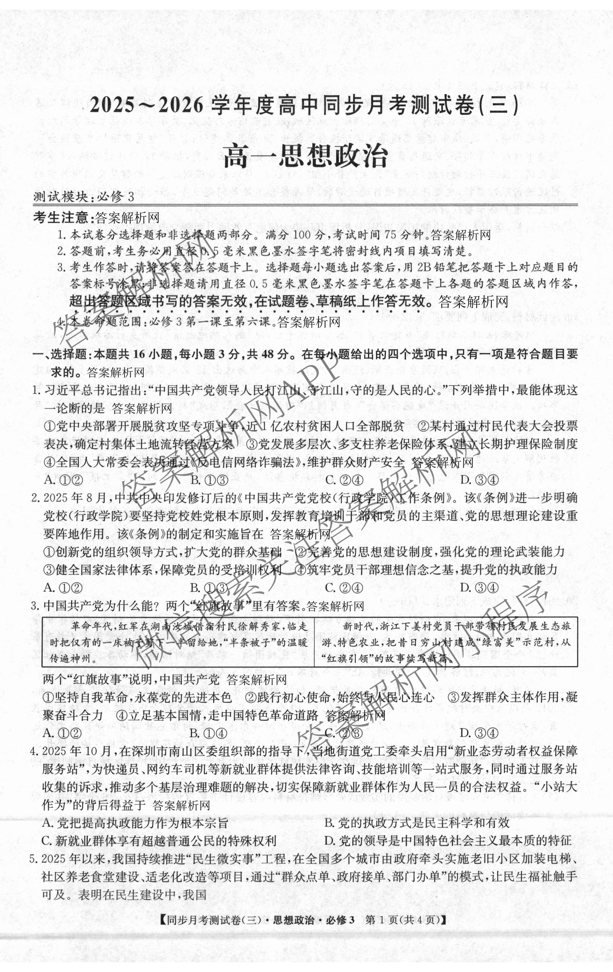 2025-2026学年度高一高中同步月考测试卷(下学期)(三)（含生物(必修2 RJ B) 数学(必修第二册 RJ) 化学(必修第二册 RJ)等）政治试题