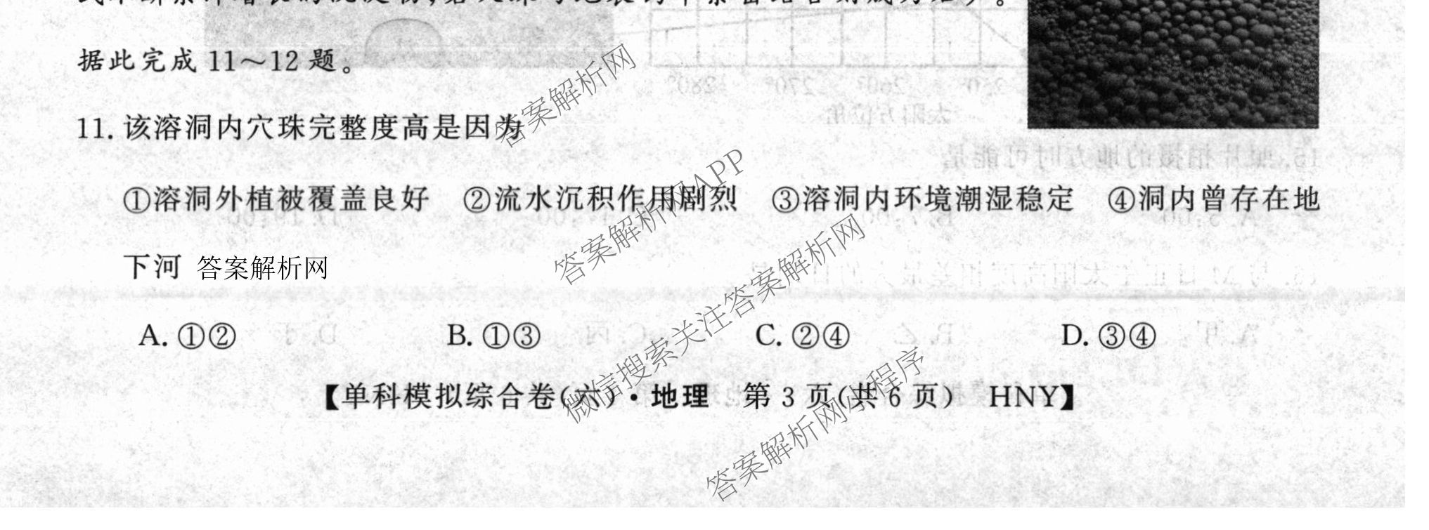 2026新高考单科模拟综合卷(六)6（18科全）地理试题