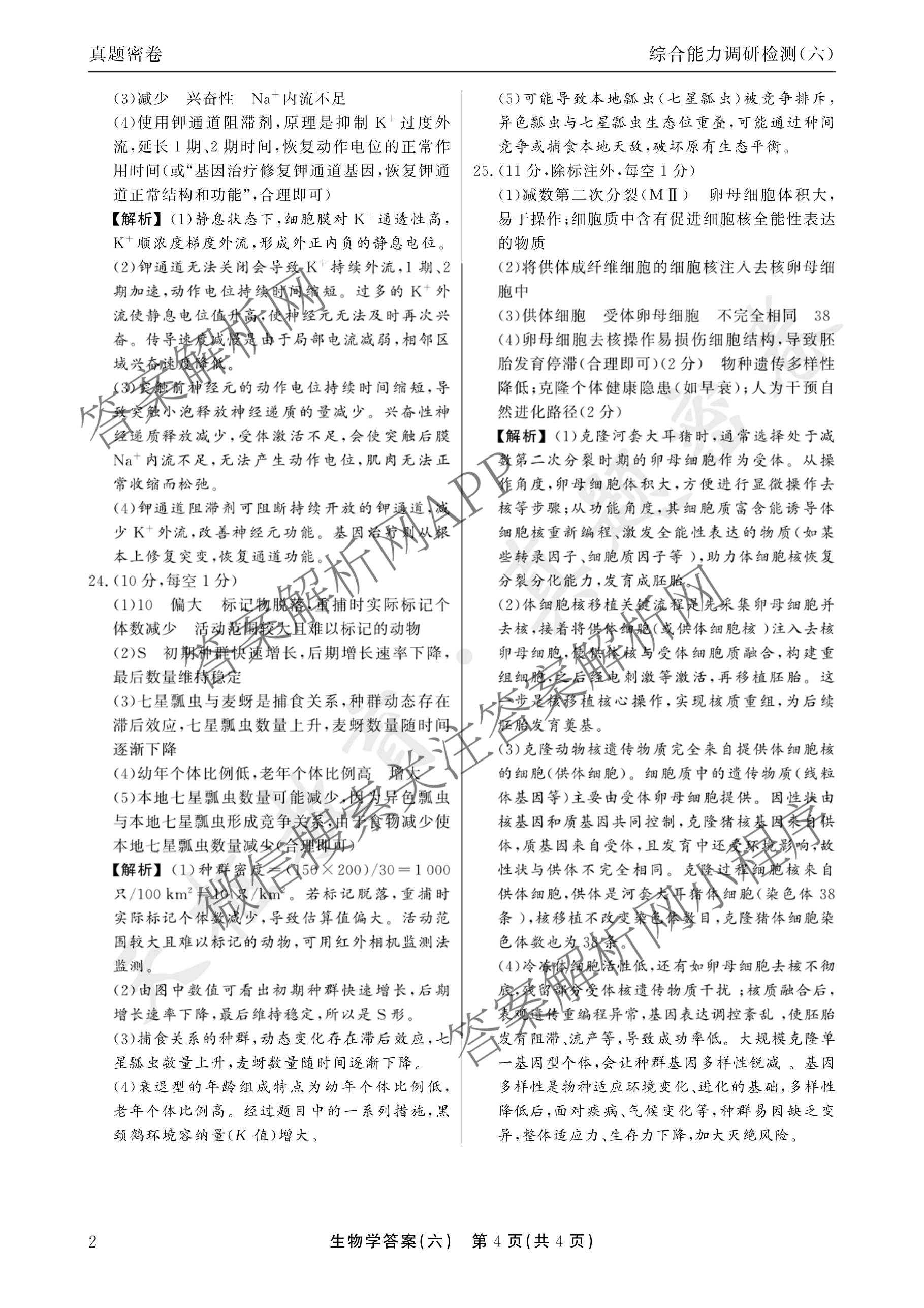 衡水真题密卷2025-2026学年度综合能力调研检测(六)6各科答案及试卷(已更新物理(7) 生物(2) 英语(BT)等14份)生物答案