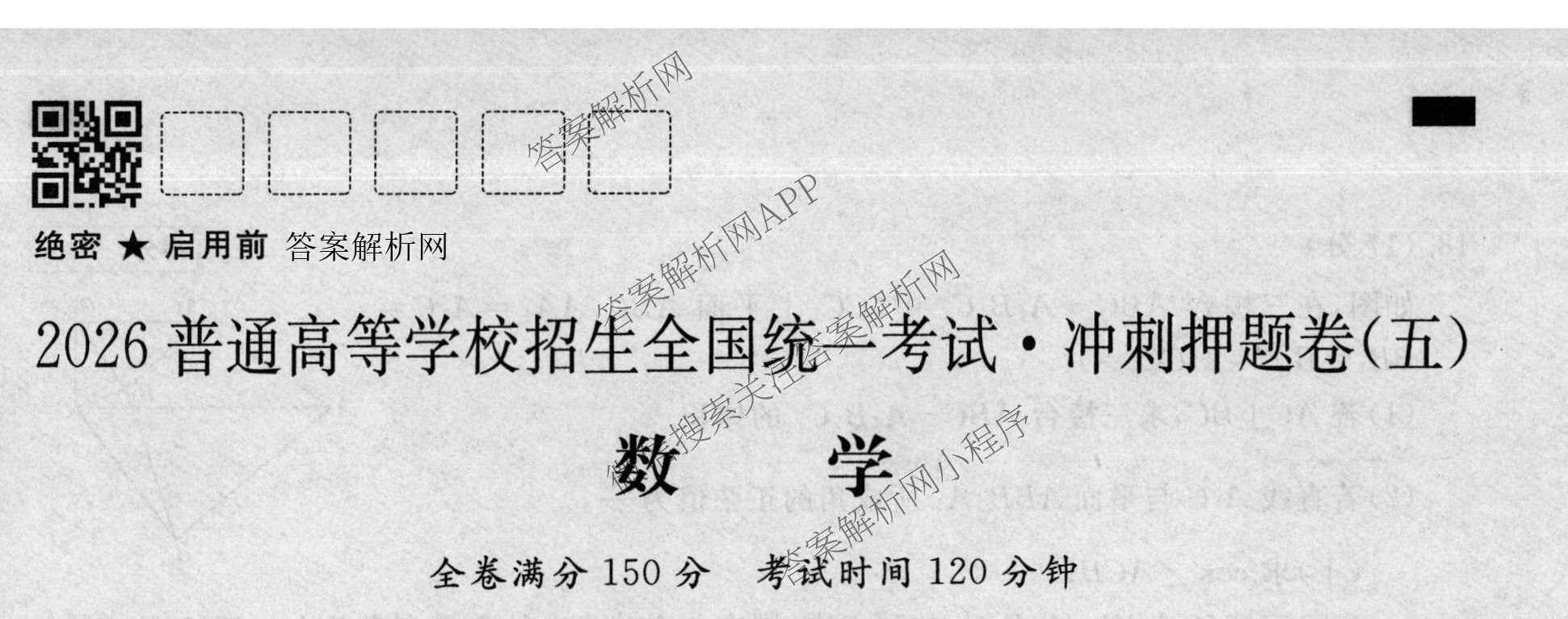 2026普通高等学校招生全国统一考试冲刺押题卷(五)5（15科全）数学试题