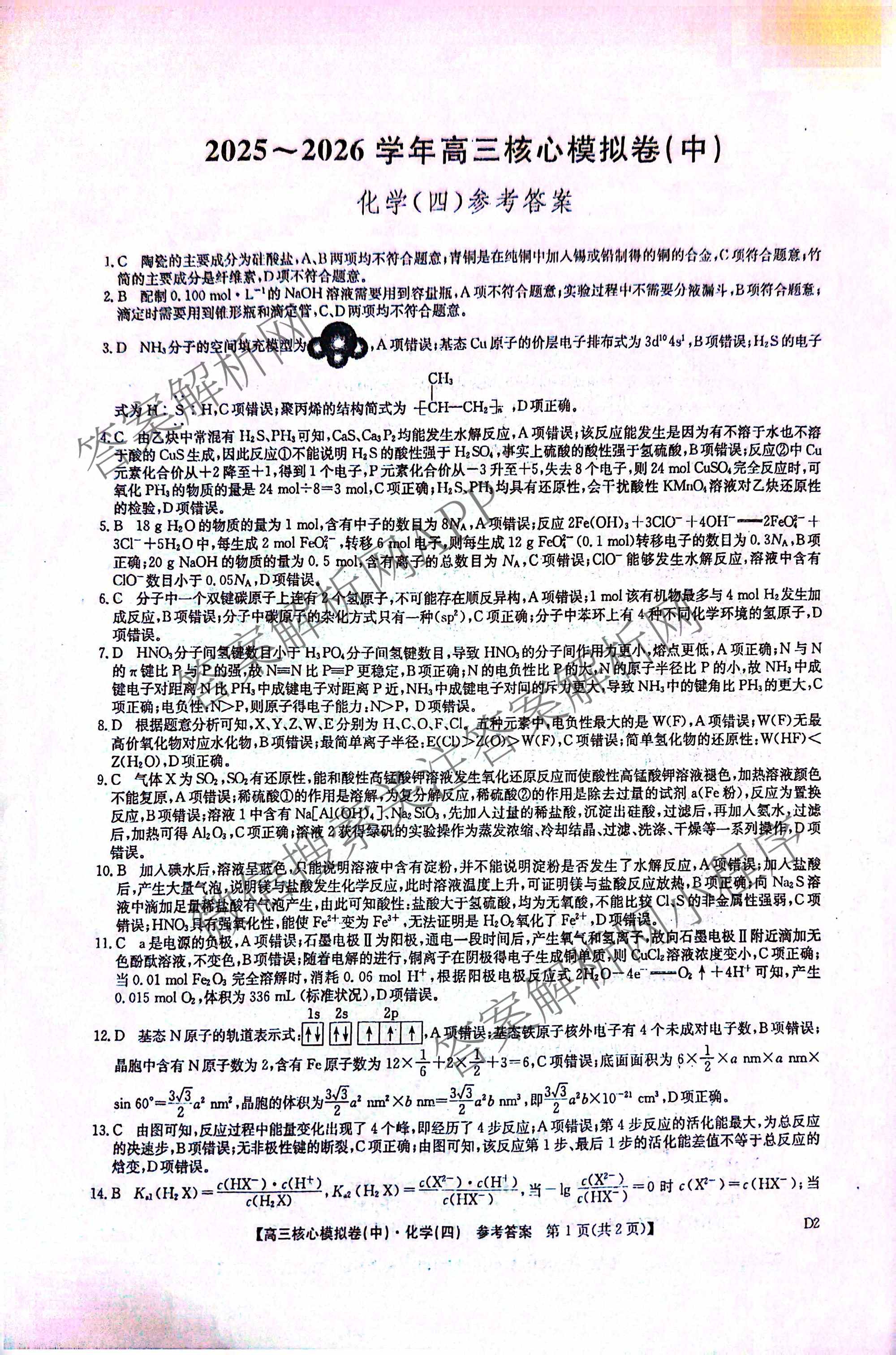九师联盟2025~2026学年高三核心模拟卷(中)(四)试卷及答案汇总（含物理(A)、物理(HF)、生物(D1)等36份）化学答案
