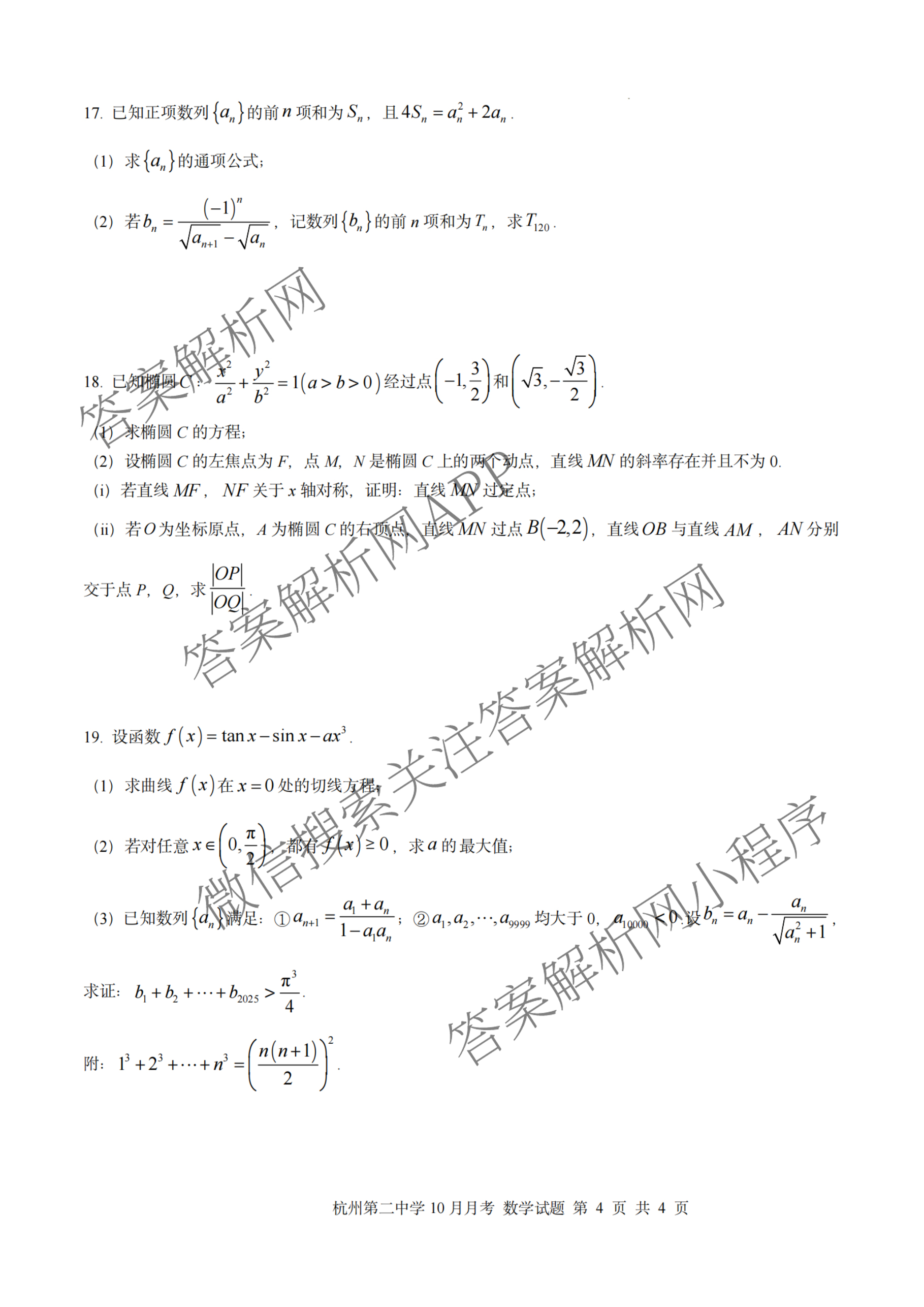 杭州二中2025学年第一学期高三年级十月月考各科答案及试卷（含政治 数学 物理等）数学试题