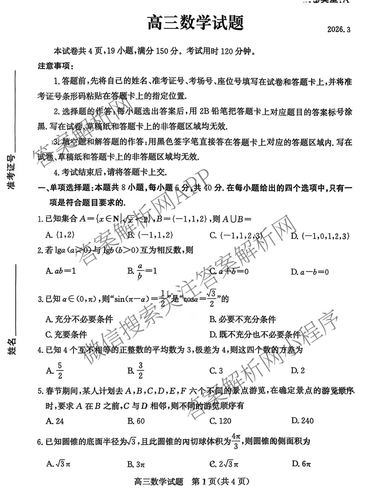 山东省滨州市2026届高三(无标题)(2026.3)各科答案及试卷（9科全）数学试题