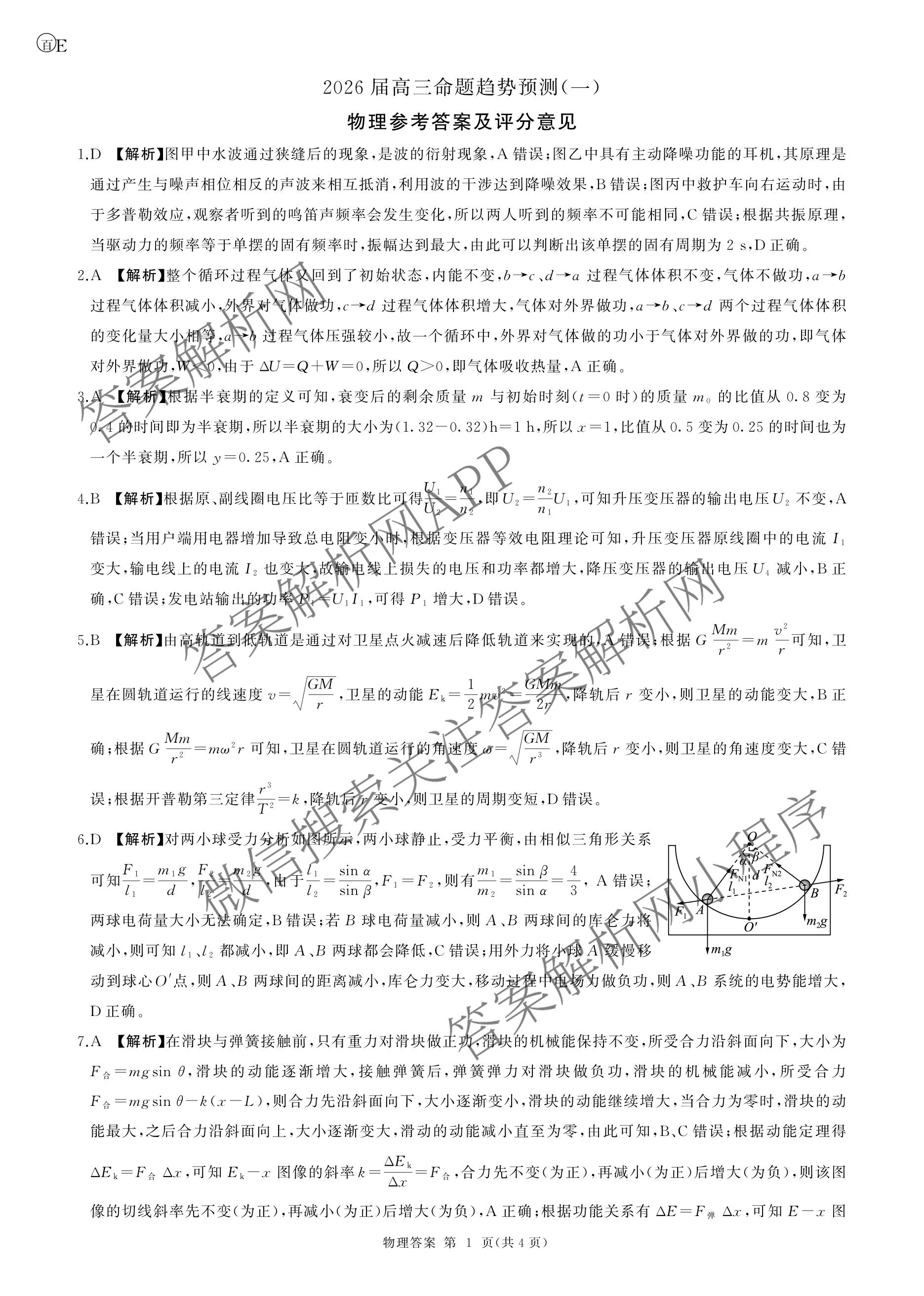 百师联盟2026届高三命题趋势预测(一)各科答案及试卷（23科全）物理答案