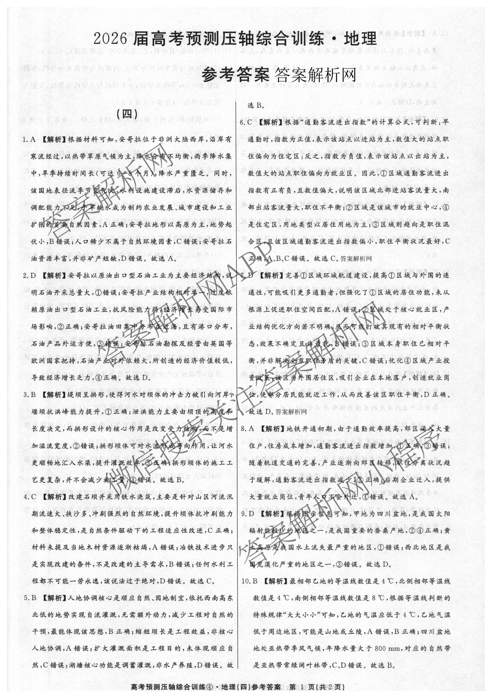 2026届高考预测压轴综合训练(四)4各科答案及试卷: 含政治(4) 英语 物理(5)试卷解析地理答案