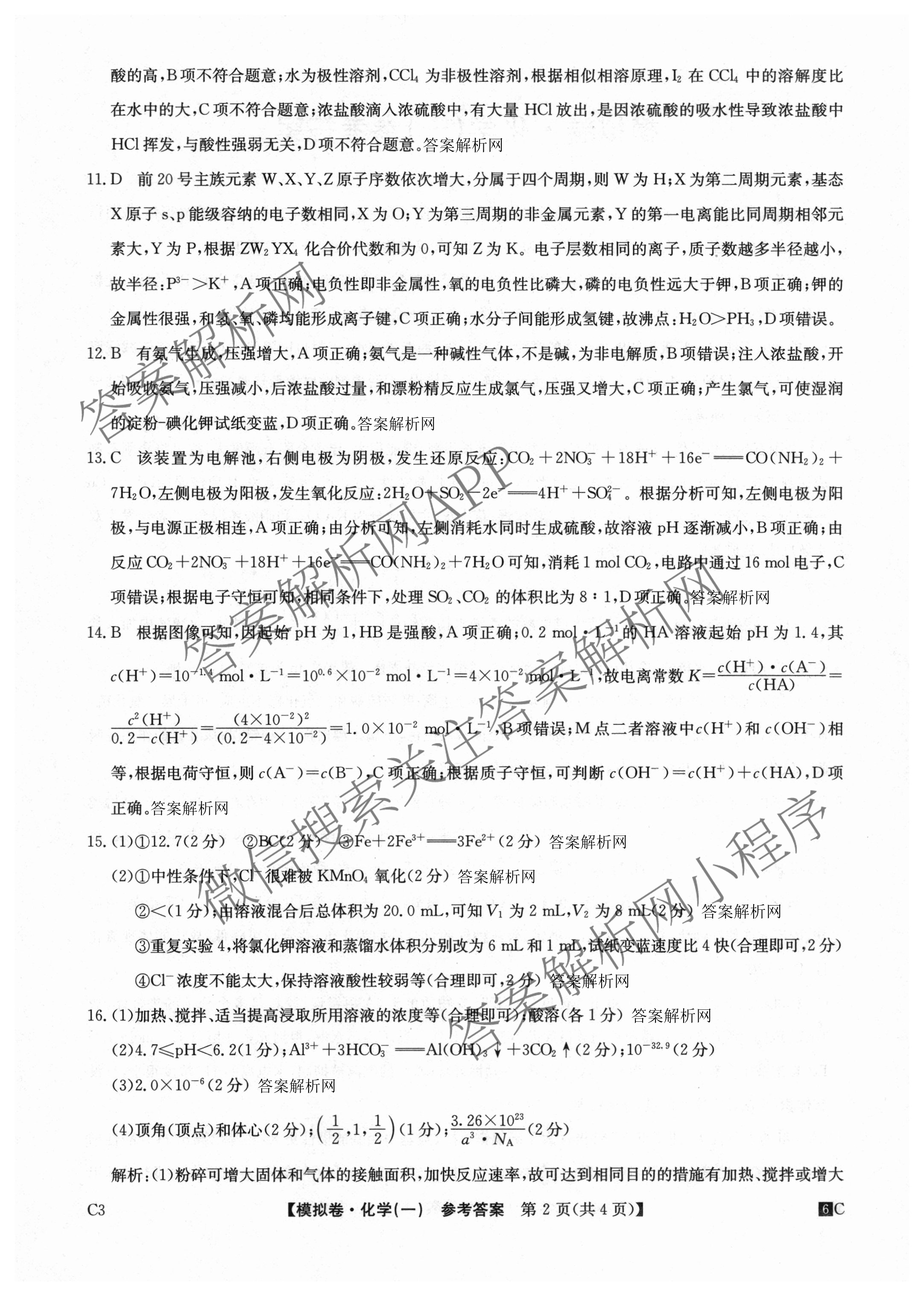 2026届全国高考调研模拟信息卷(一)1（含历史(河南) 英语 物理(C1)等）化学答案