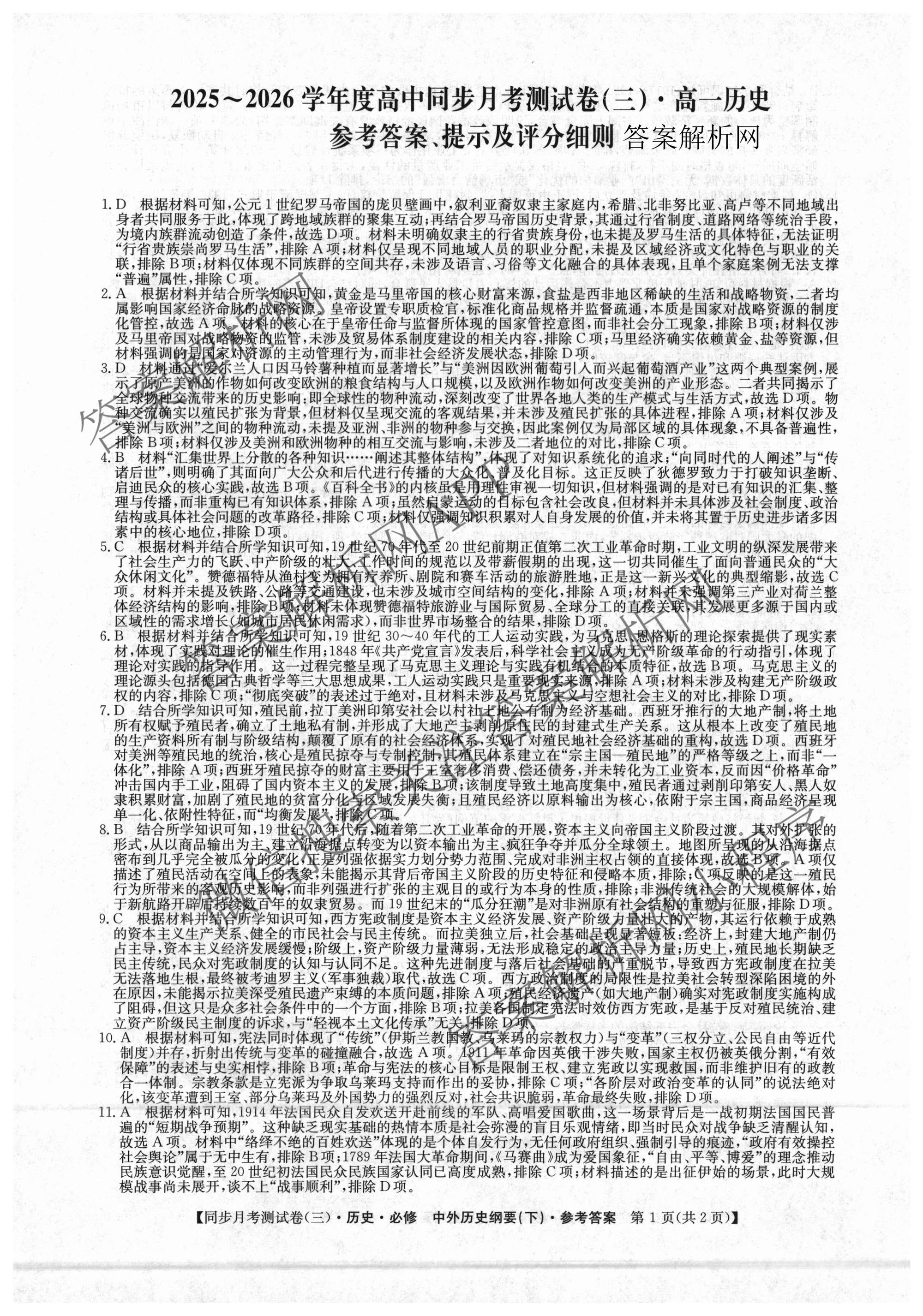 2025-2026学年度高一高中同步月考测试卷(下学期)(三)（含生物(必修2 RJ B) 数学(必修第二册 RJ) 化学(必修第二册 RJ)等）历史答案