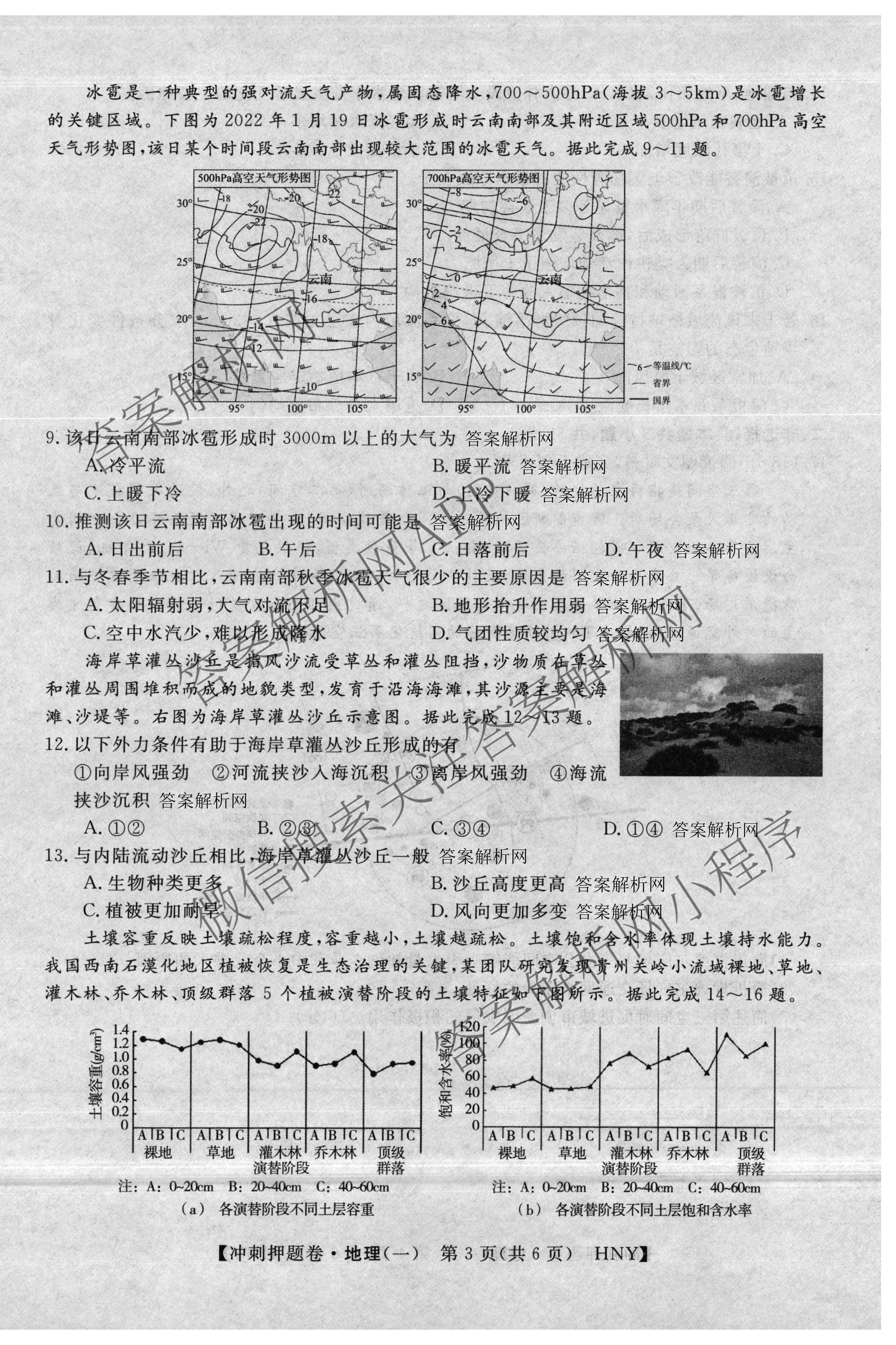 2026普通高等学校招生全国统一考试冲刺押题卷(一)1各科答案及试卷（含数学(B)、物理、英语等11份）地理试题